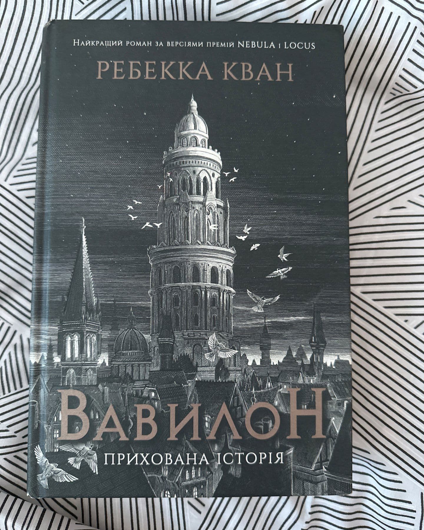 Вавилон. Прихована історія-Ребекка Кван