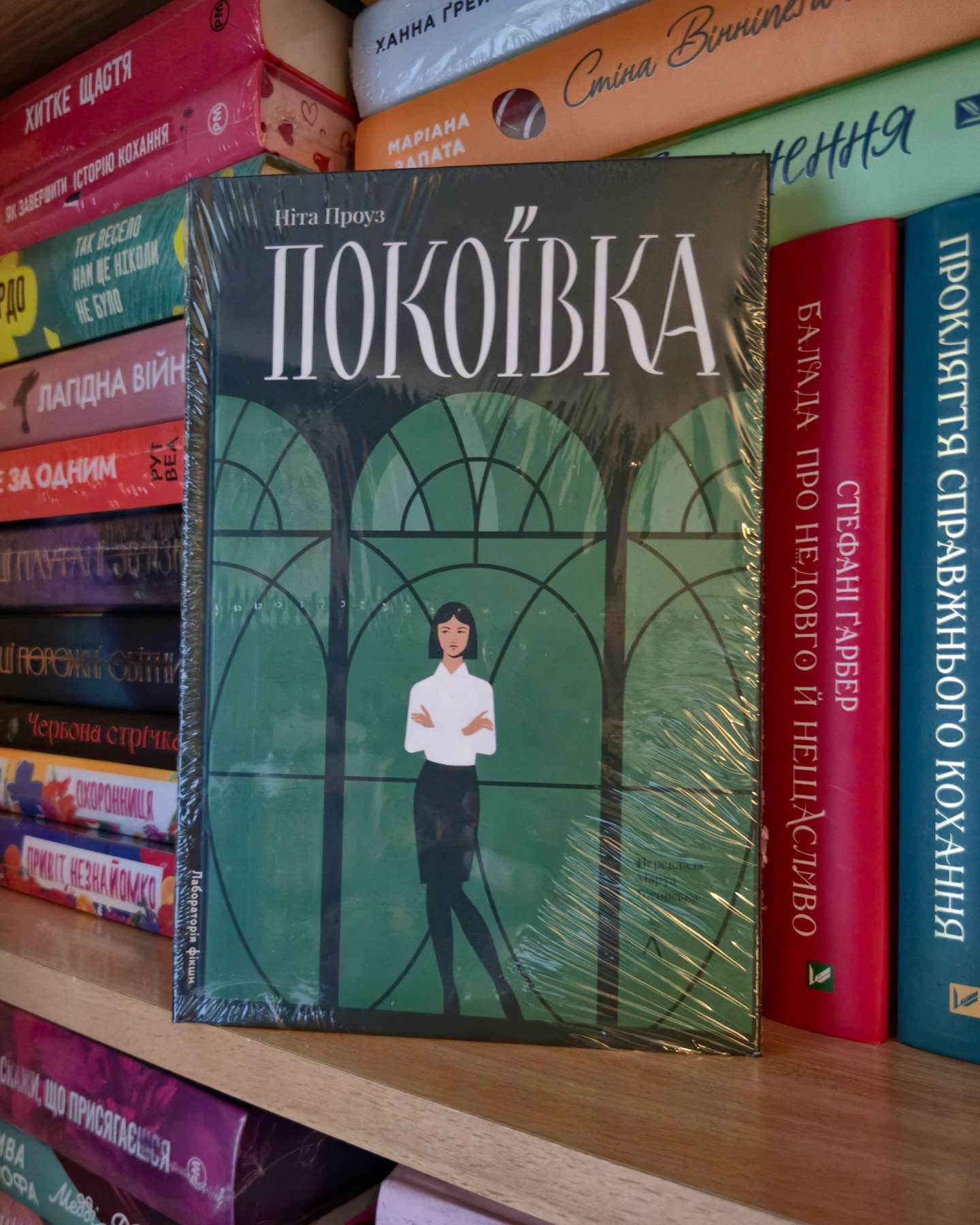 Покоївка-Ніта Проуз