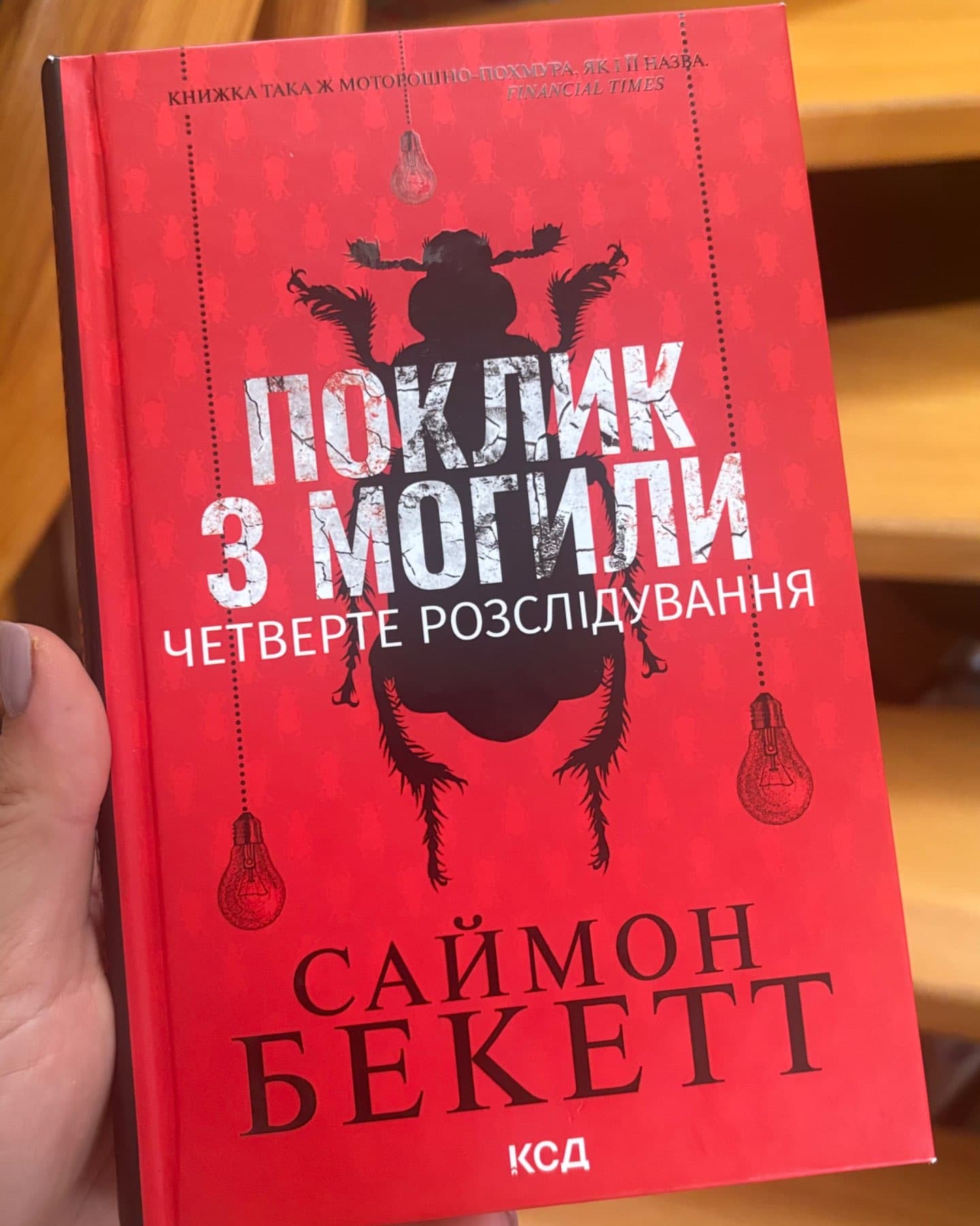 Поклик з могили. Четверте розслідування-Саймон Бекетт