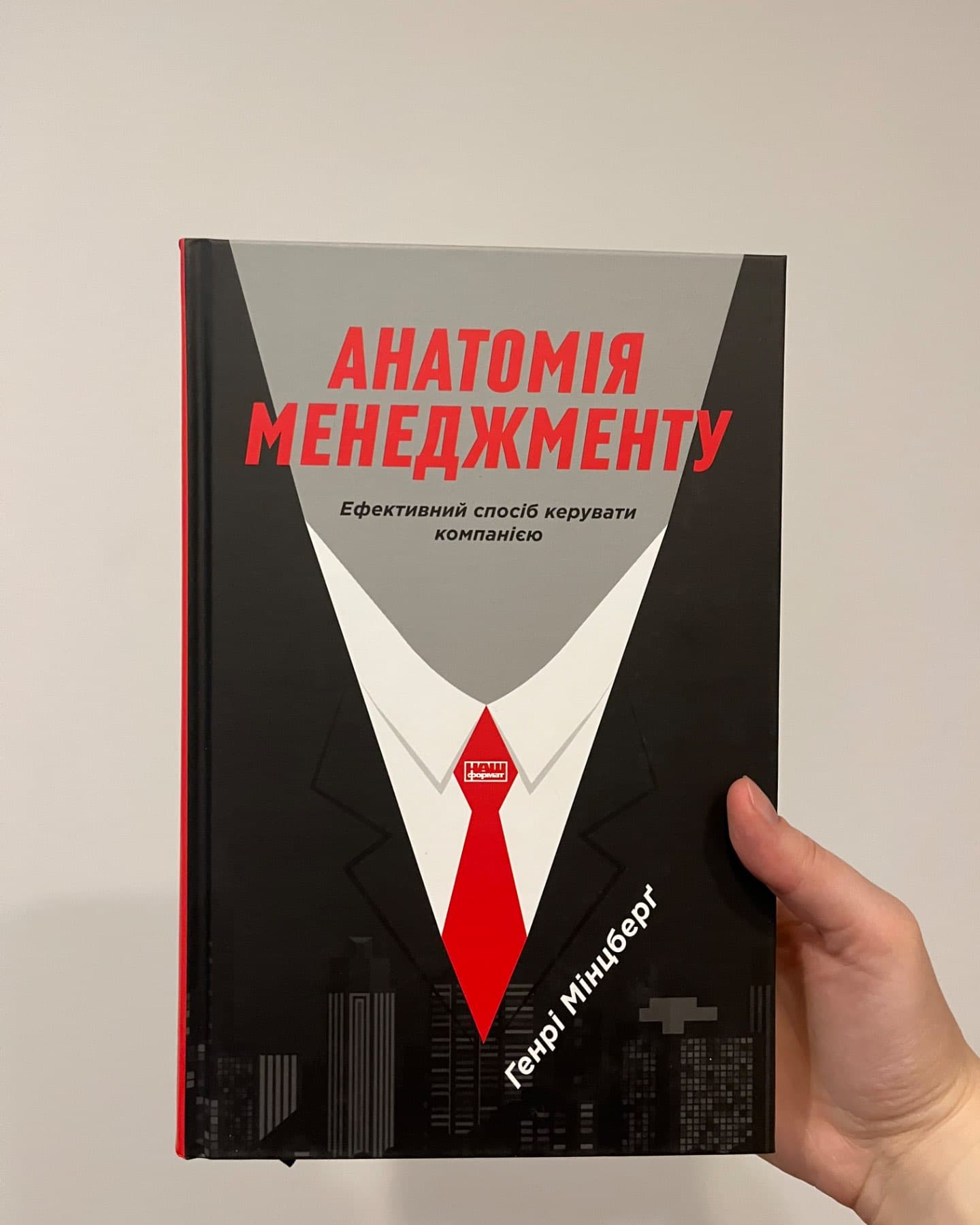 Анатомія менеджменту. Ефективний спосіб керувати компанією-Генрі Мінцберг