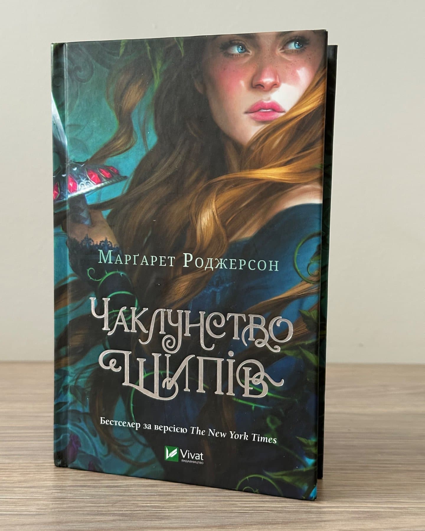 Чаклунство шипів-Маргарет Роджерсон