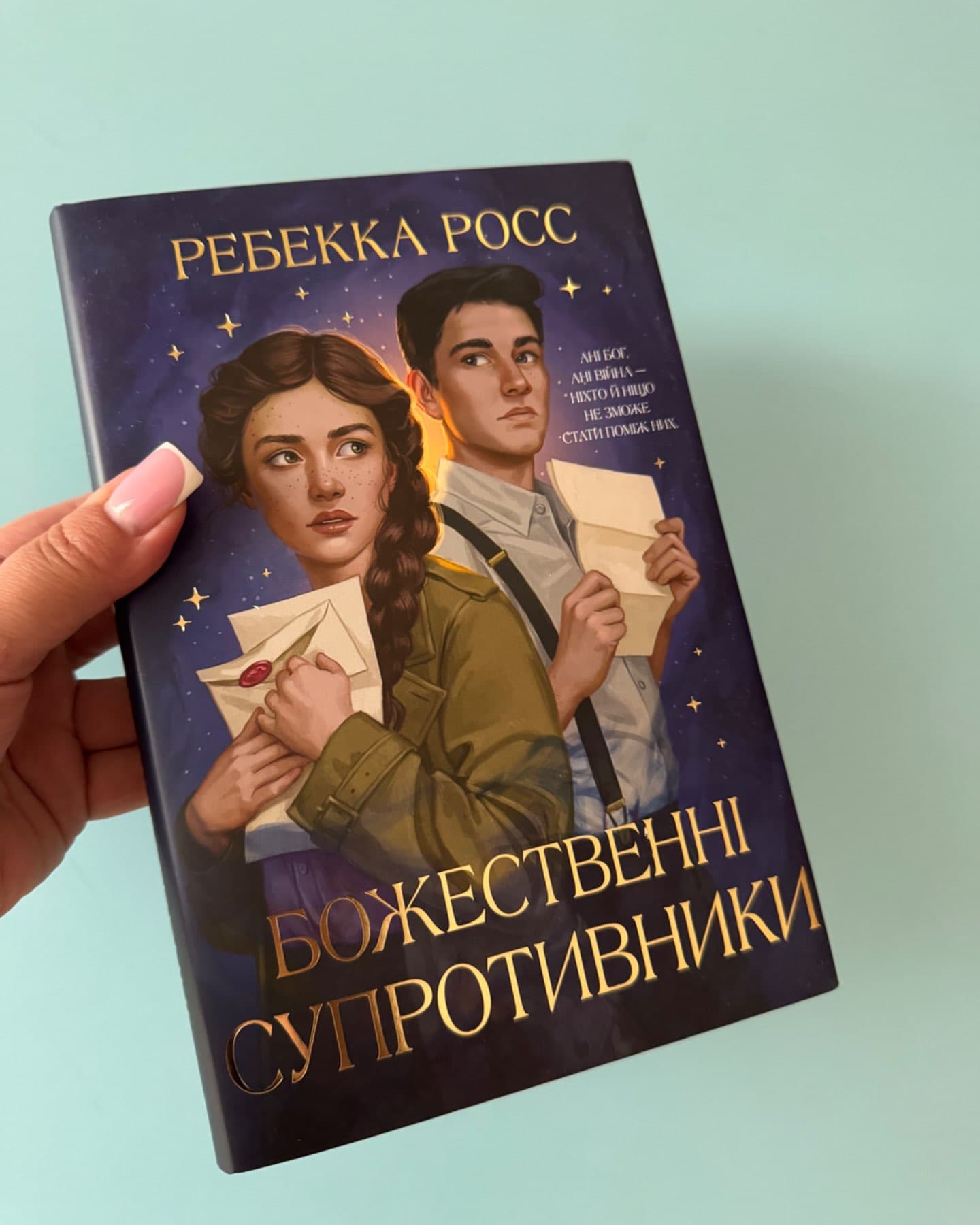 Божественні супротивники-Ребекка Росс
