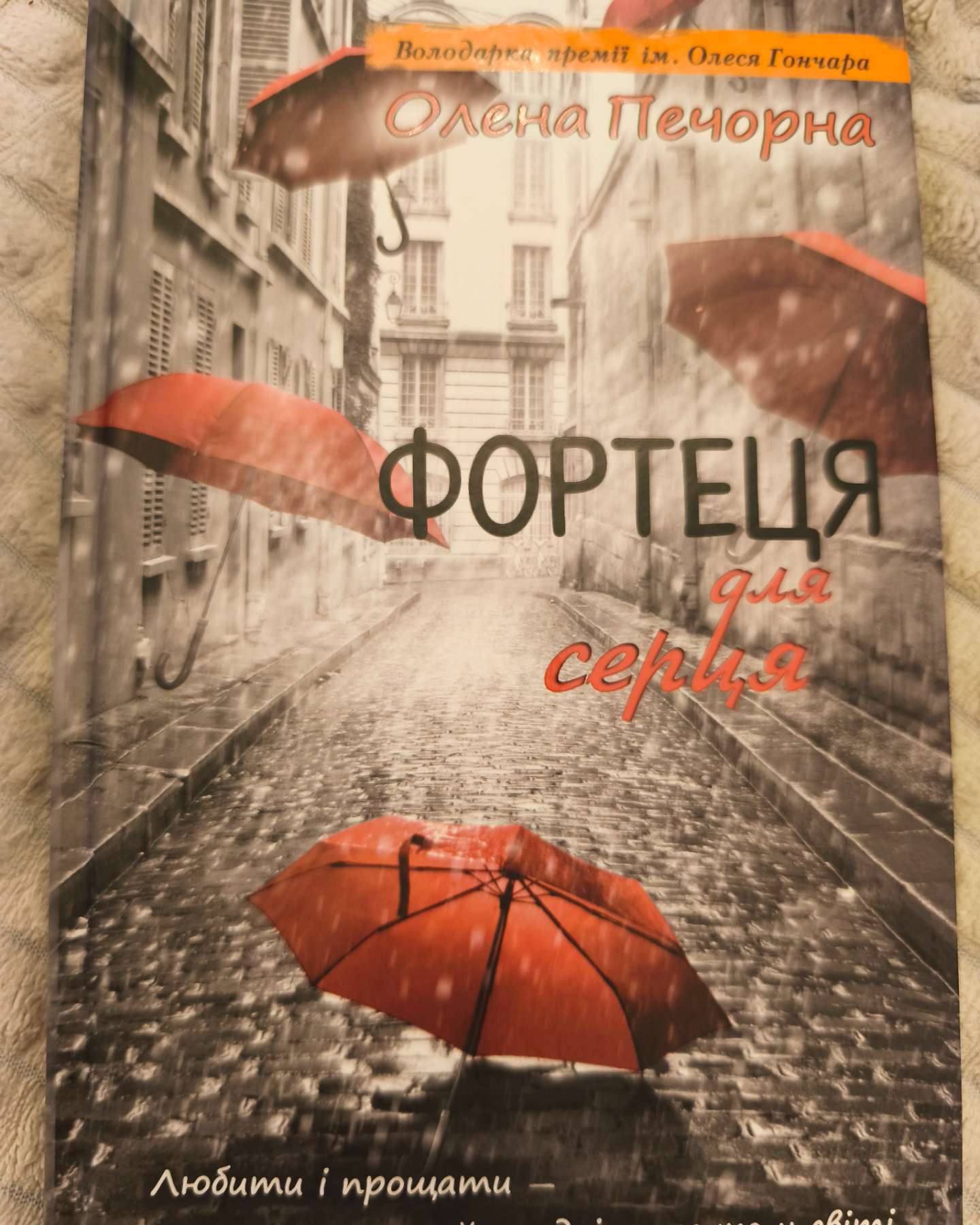 Фортеця для серця-Олена Печорна