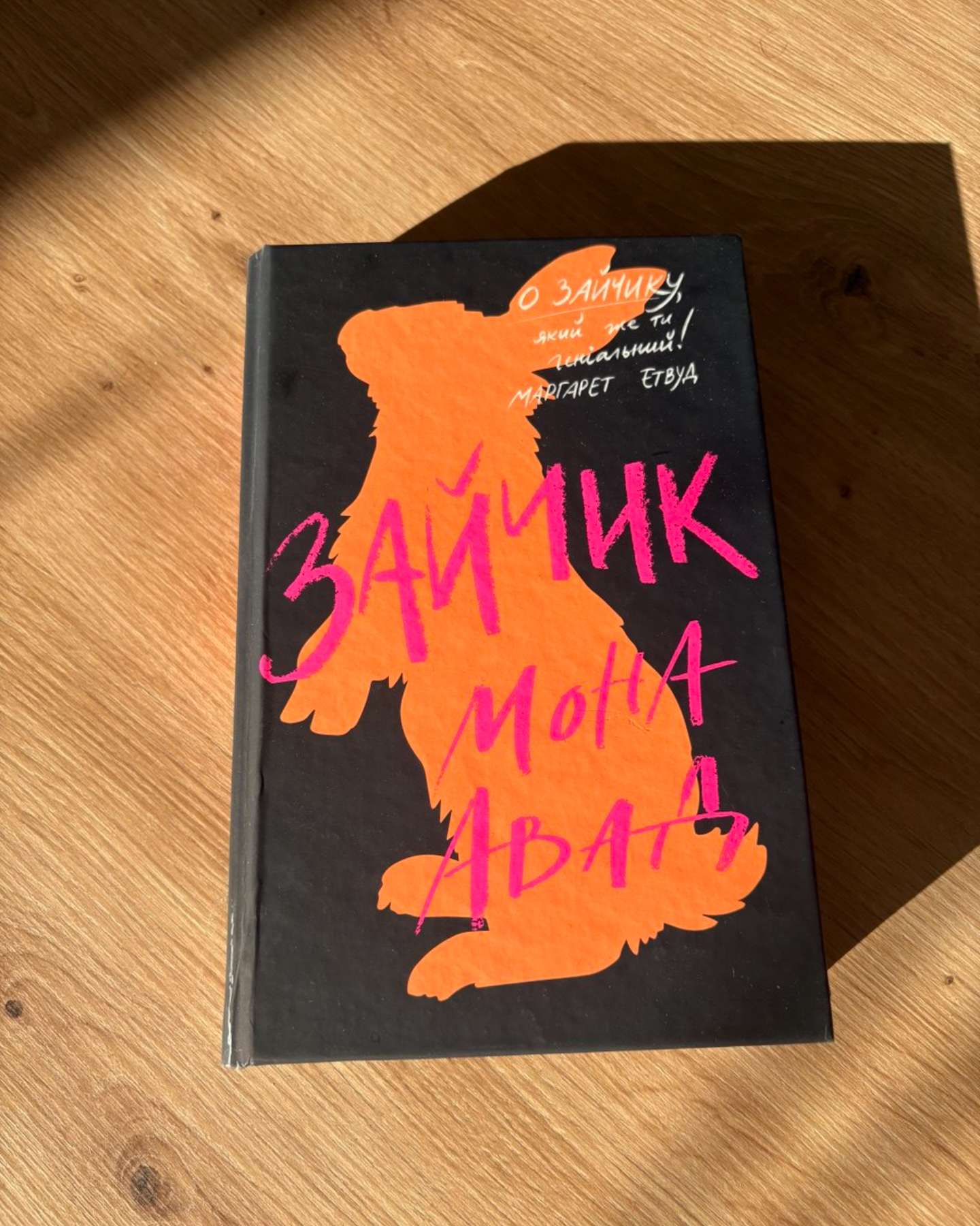 Зайчик (чорна книга)-Мона Авад