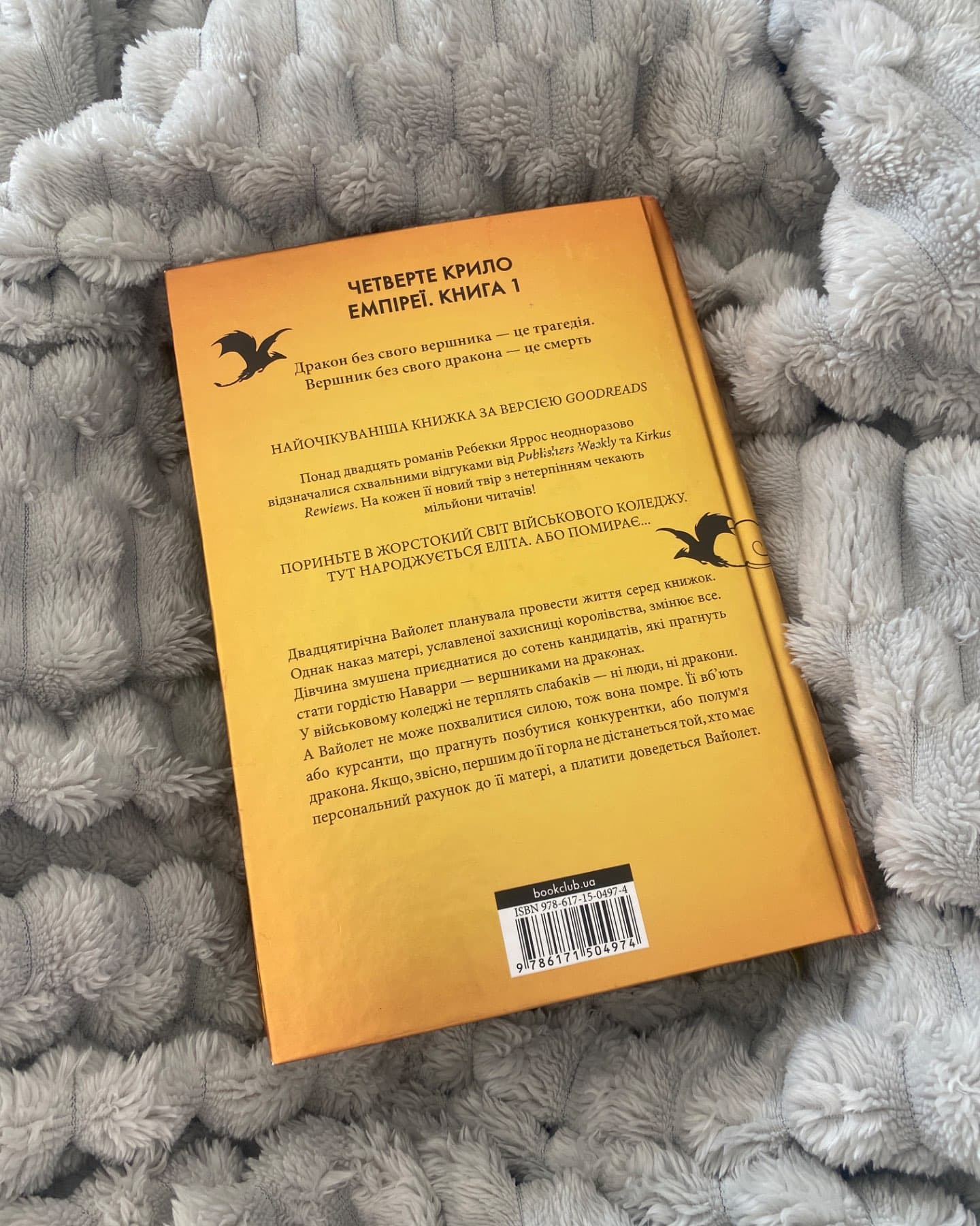 Четверте крило. Емпіреї. Книга 1-Ребекка Яррос
