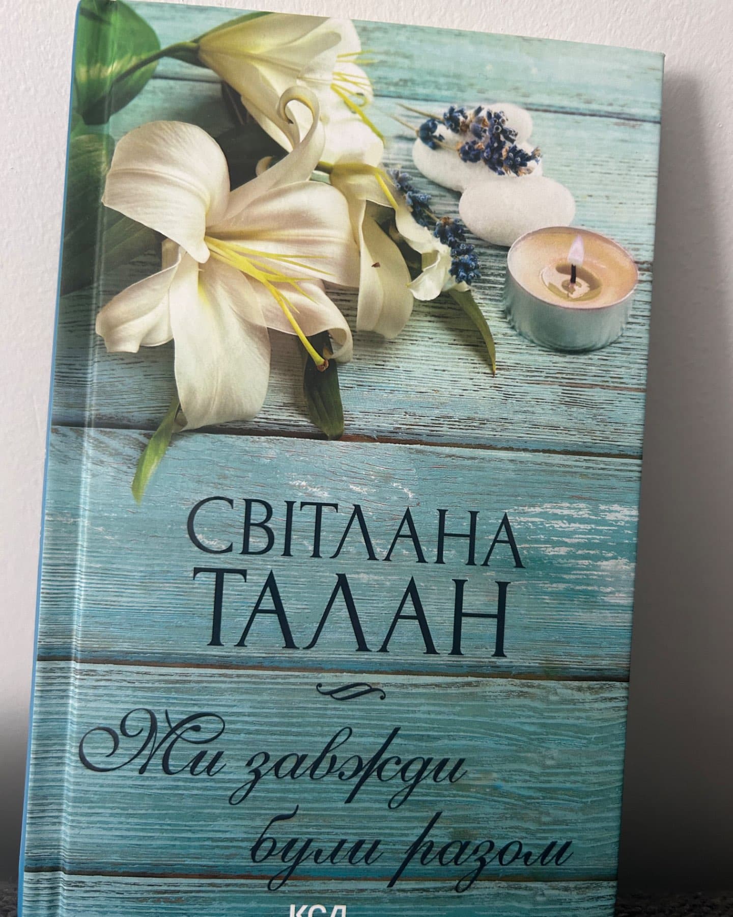 Ми завжди були разом-Світлана Талан