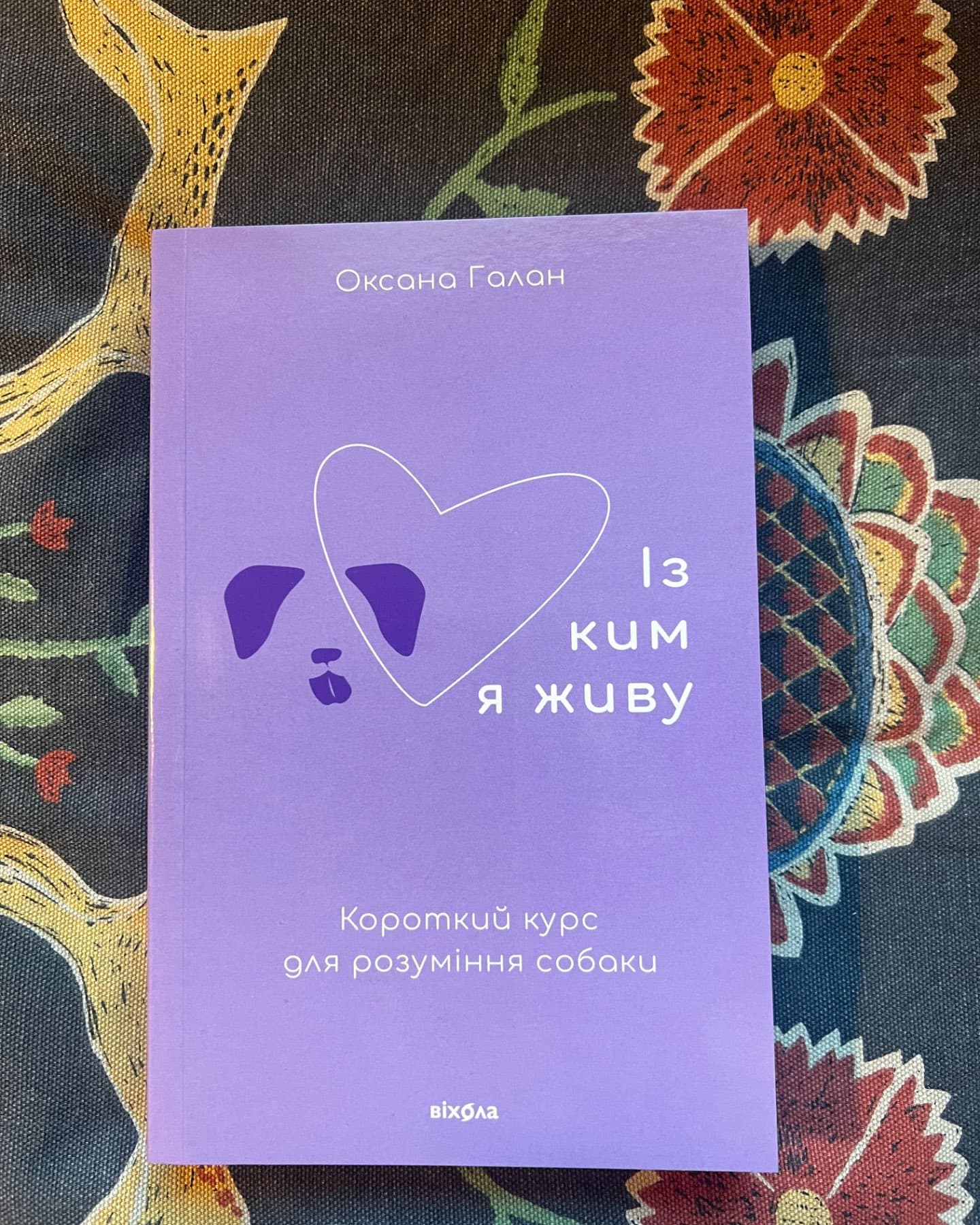 Із ким я живу. Короткий курс для розуміння собаки-Оксана Галан