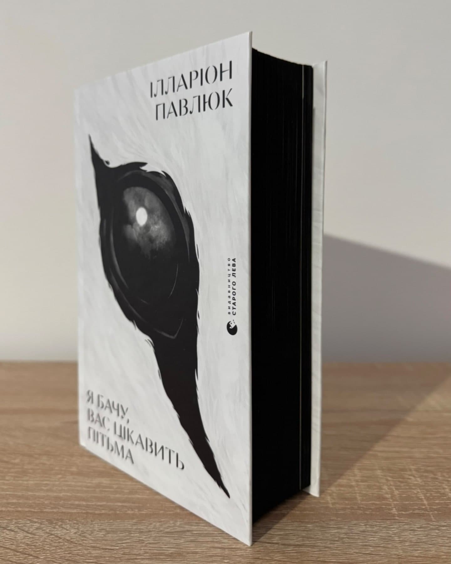 Я бачу, вас цікавить пітьма-Ілларіон Павлюк