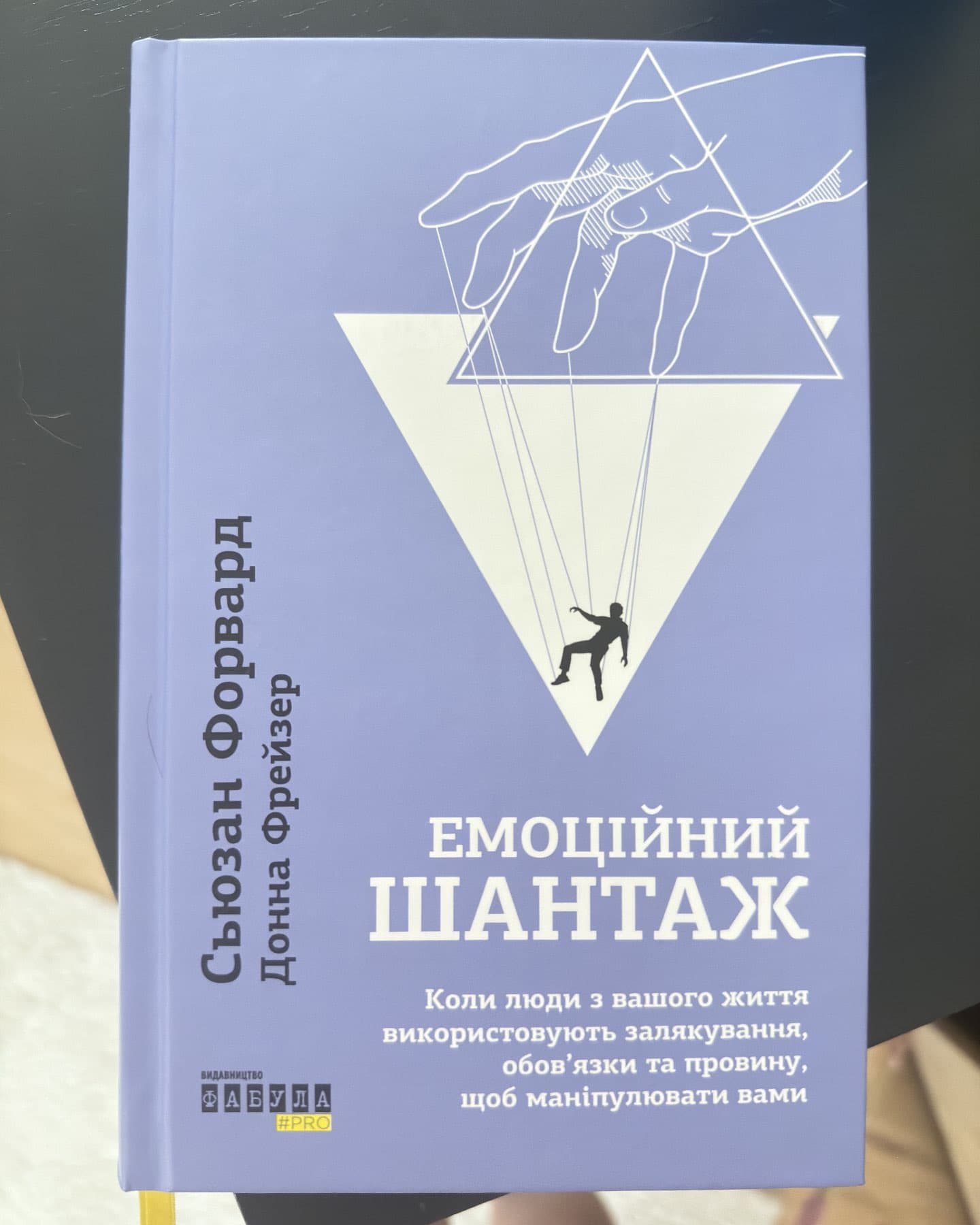 Емоційний шантаж. Коли люди з вашого життя використовують залякування, обов'язки та провину, щоб маніпулювати вами-Сьюзан Форвард, Донна Фрейзер