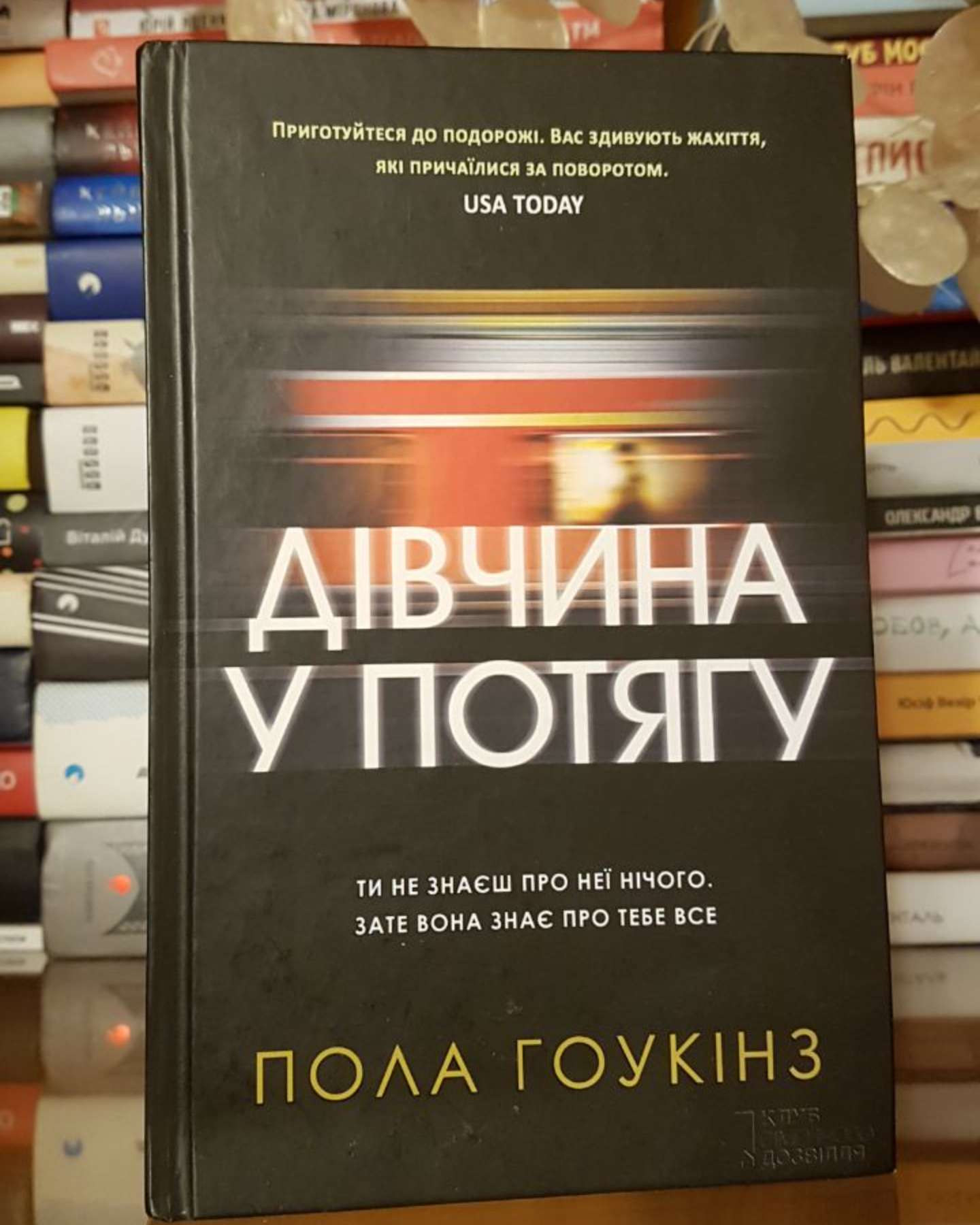 Дівчина у потягу-Пола Гоукінз