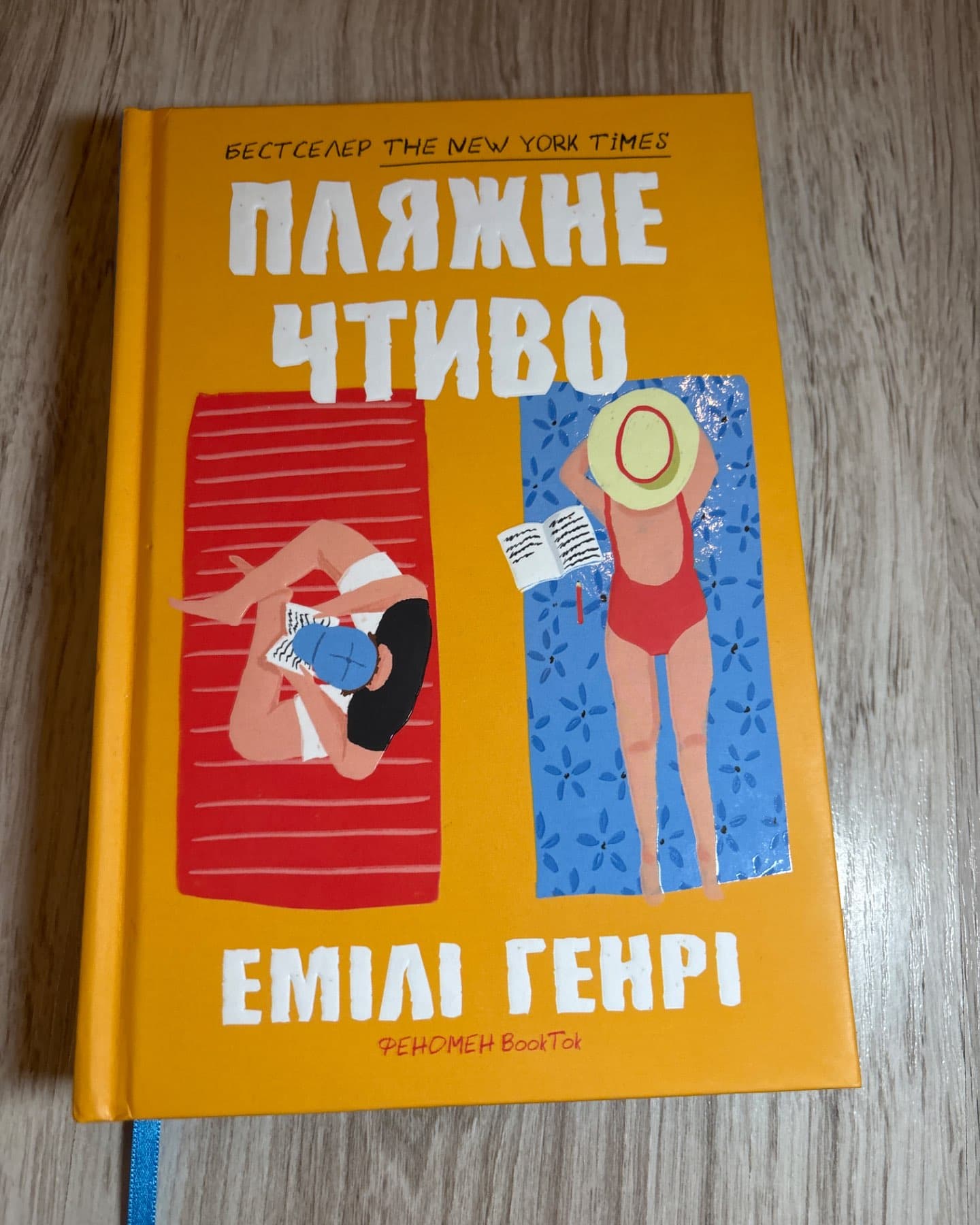 Пляжне чтиво-Емілі Генрі