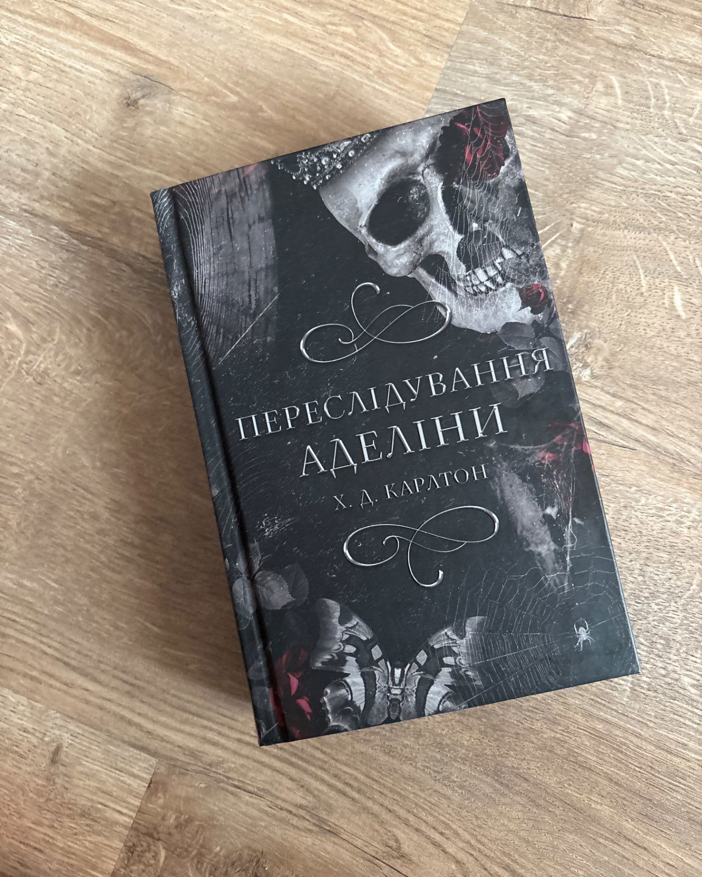 Переслідування Аделіни. Гра в кота і мишу. Книга 1-Г. Д. Карлтон