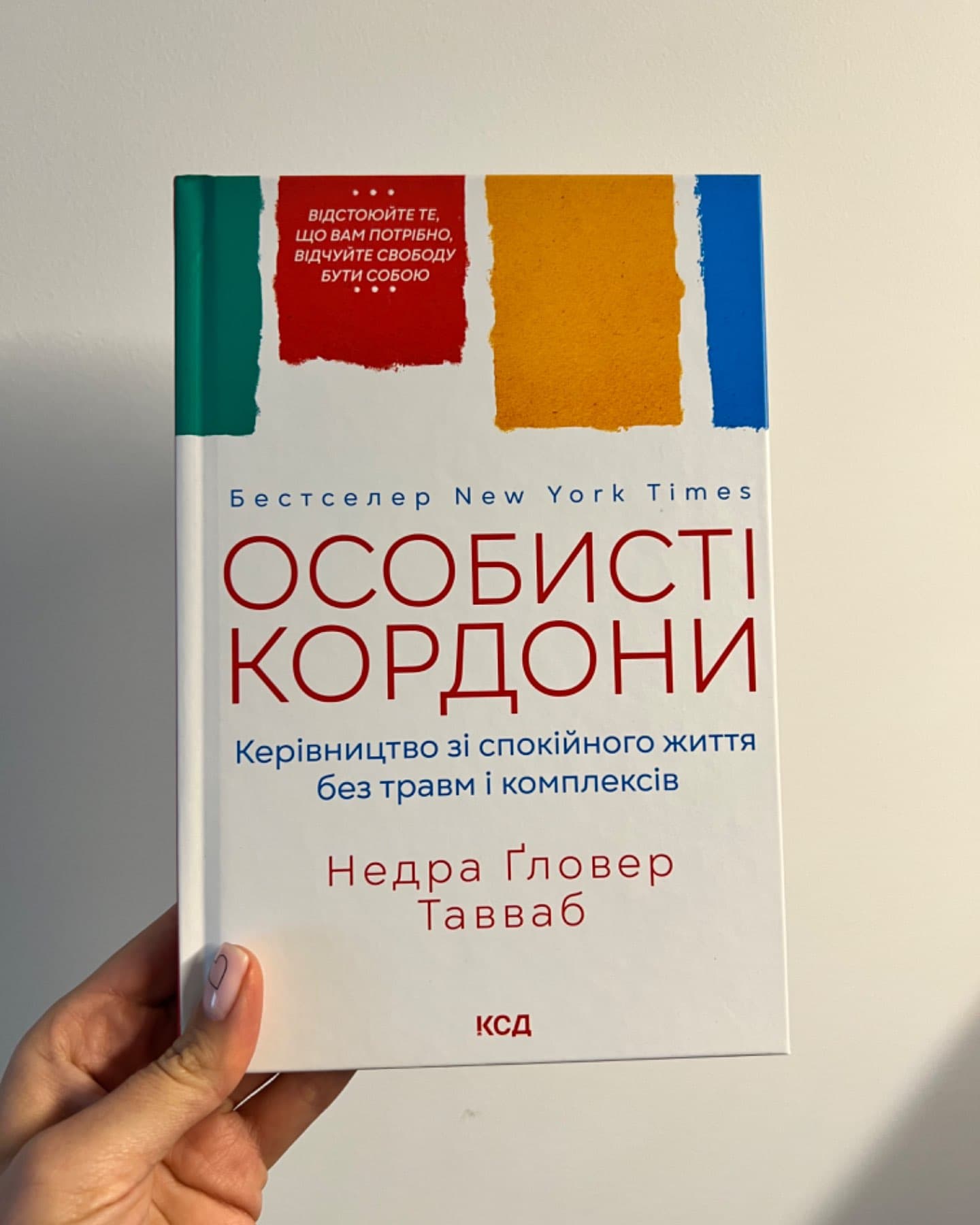 Особисті кордони. Керівництво зі спокійного життя без травм і комплексів-Недра Ґловер Тавваб