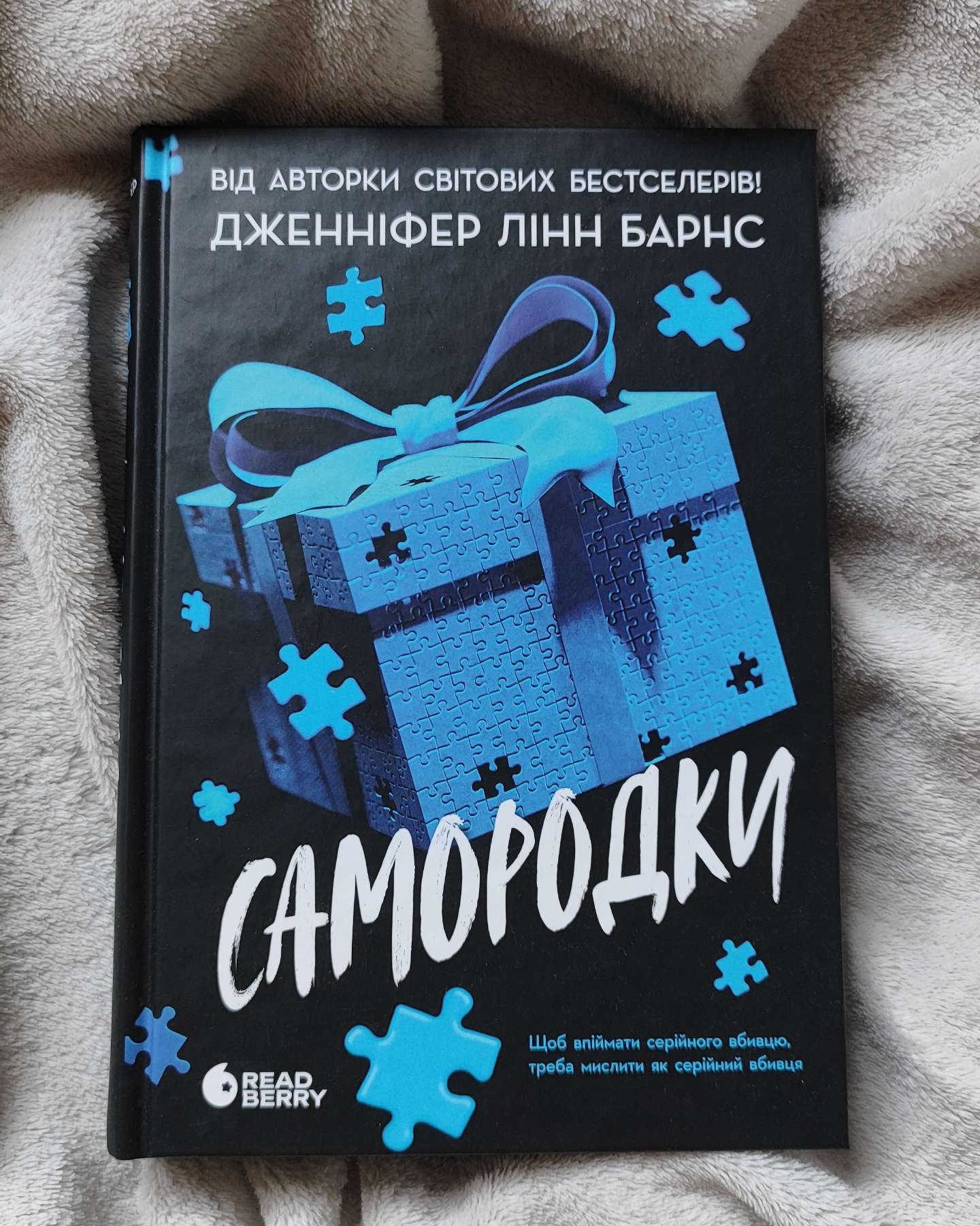 Самородки-Дженніфер Лінн Барнс