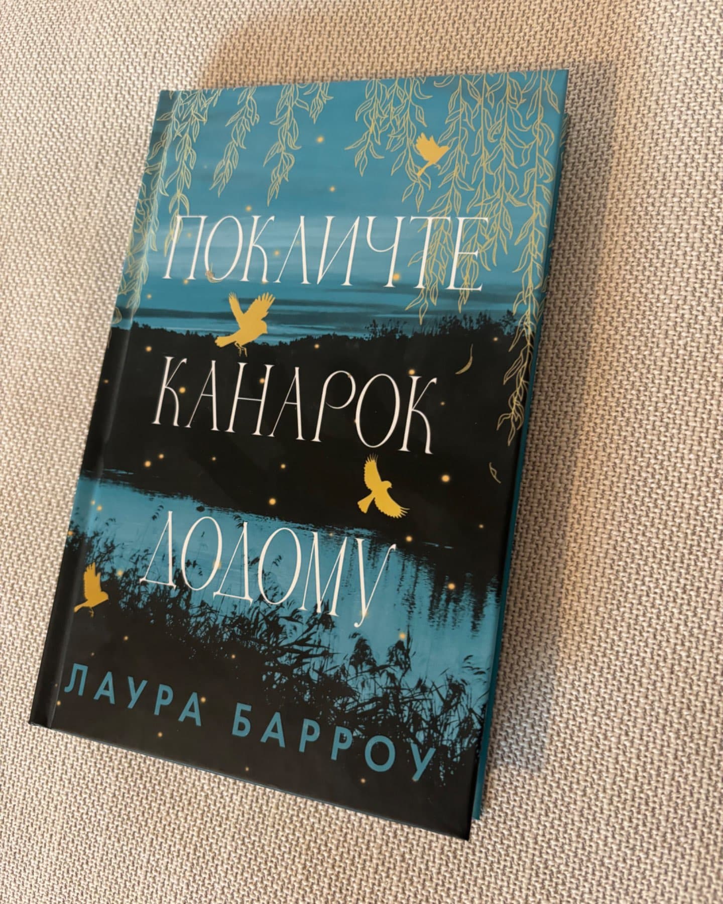 Покличте канарок додому-Лора Барроу