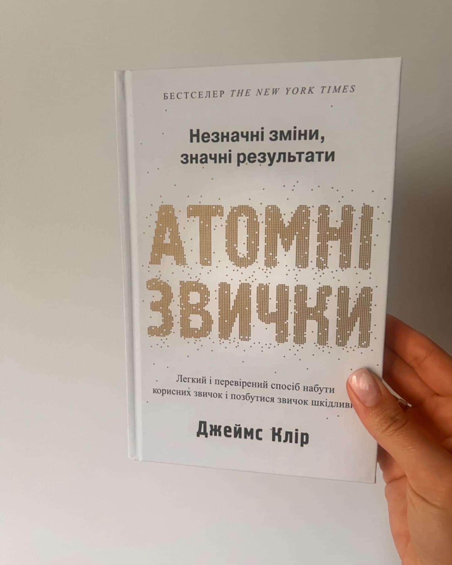 Атомні звички. Легкий і перевірений спосіб набути корисних звичок і позбутися звичок шкідливих-Джеймс Клір