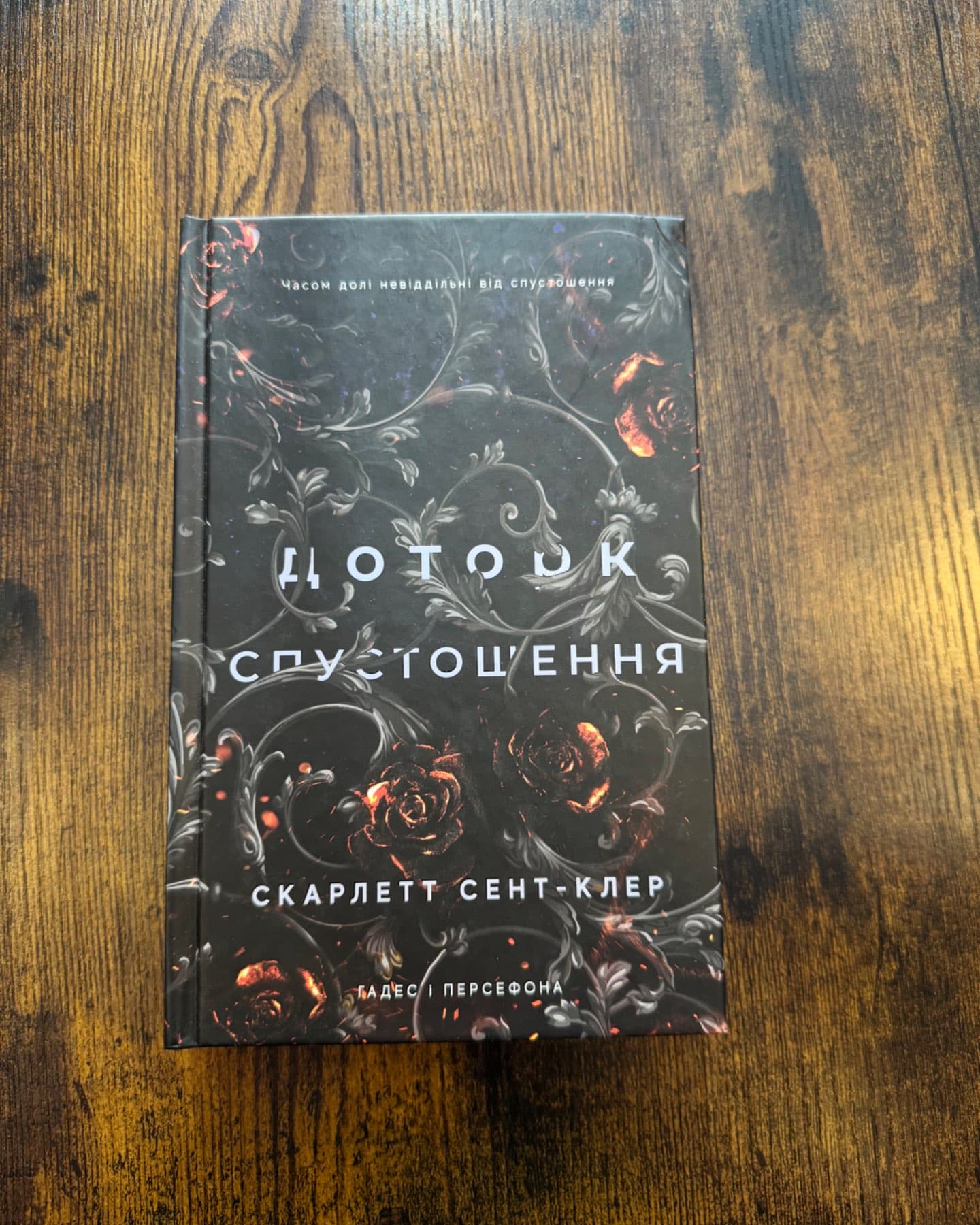 Доторк спустошення. Гадес і Персефона. Книга 3-Скарлетт Сент-Клер