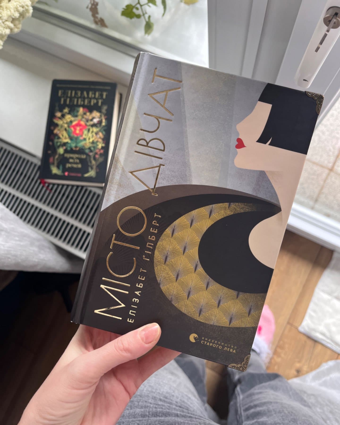 Місто дівчат-Елізабет Ґілберт