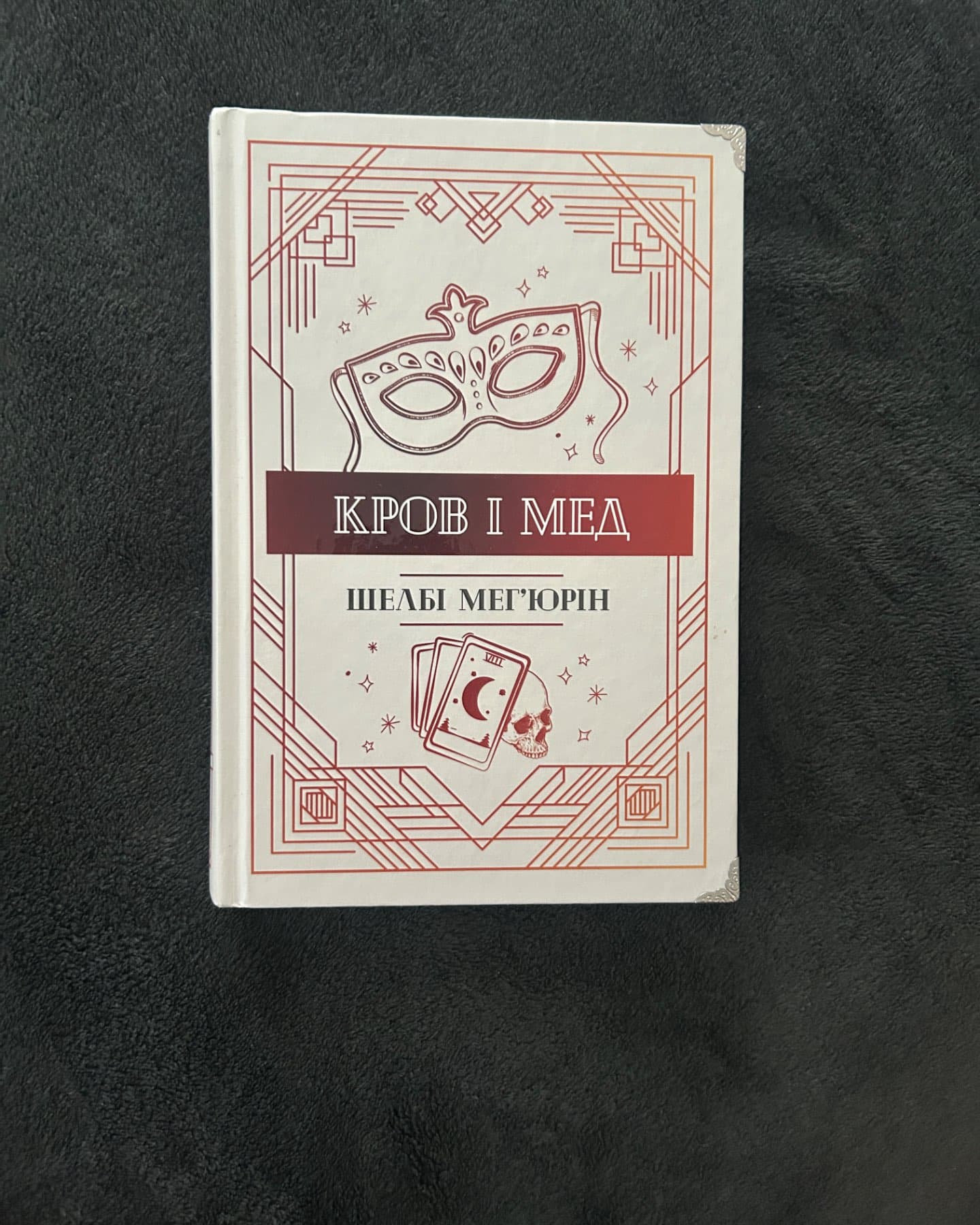 Змія і Голуб. Книга 1, Кров і мед. Книга 2, Боги й чудовиська. Книга 3-Шелбі Мег'юрін