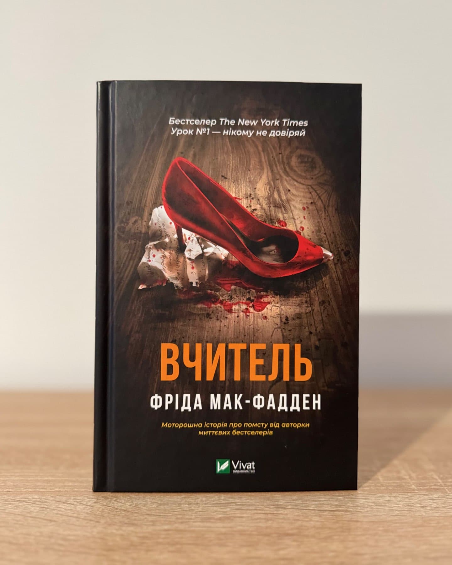 Вчитель-Фріда Макфадден