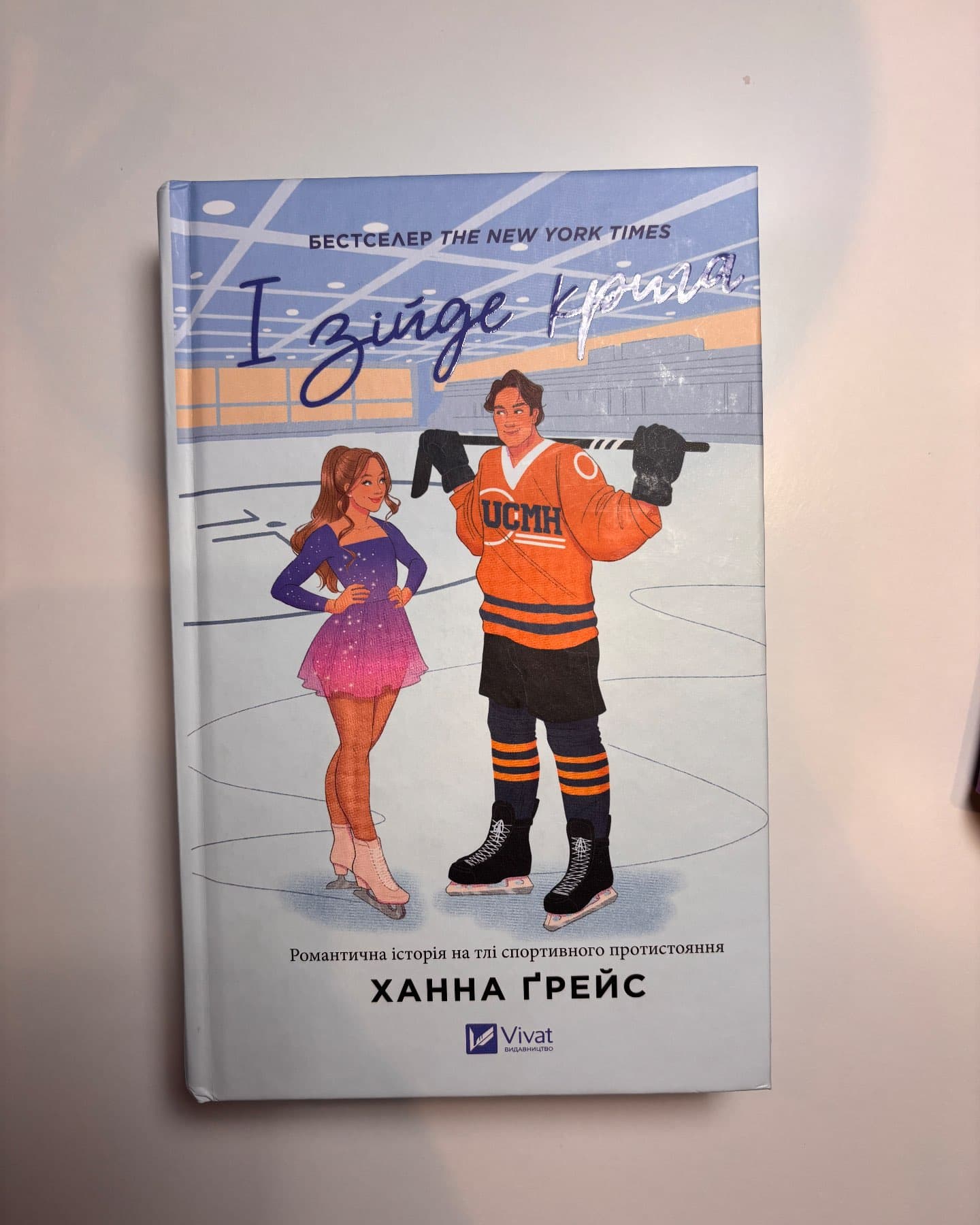 І зійде крига-Ханна Грейс