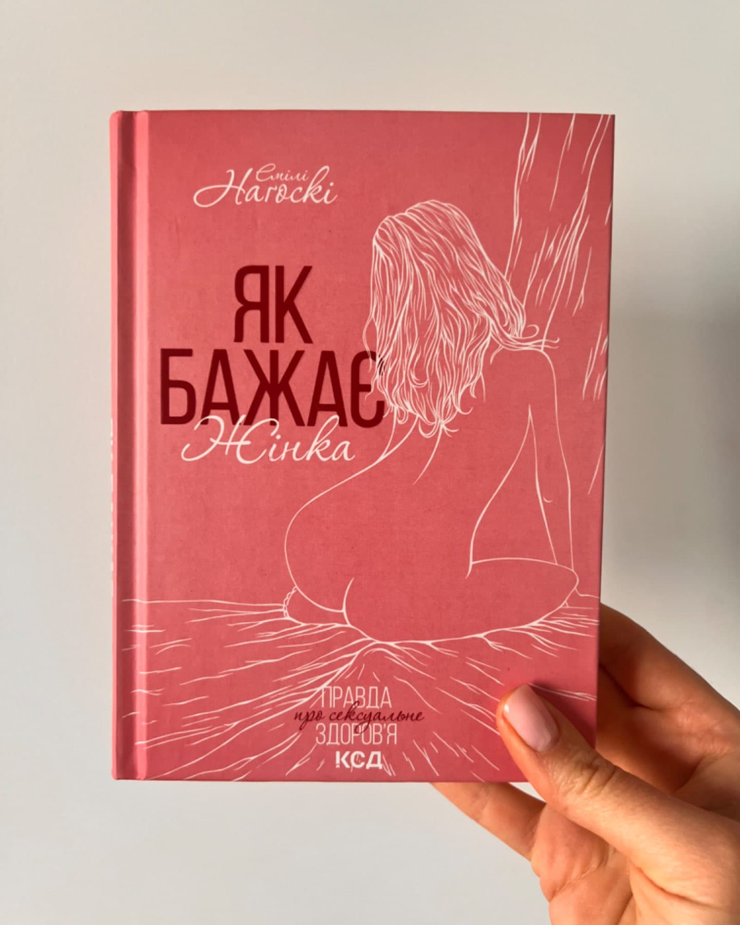 Як бажає жінка. Правда про сексуальне здоров'я-Емілі Нагоскі