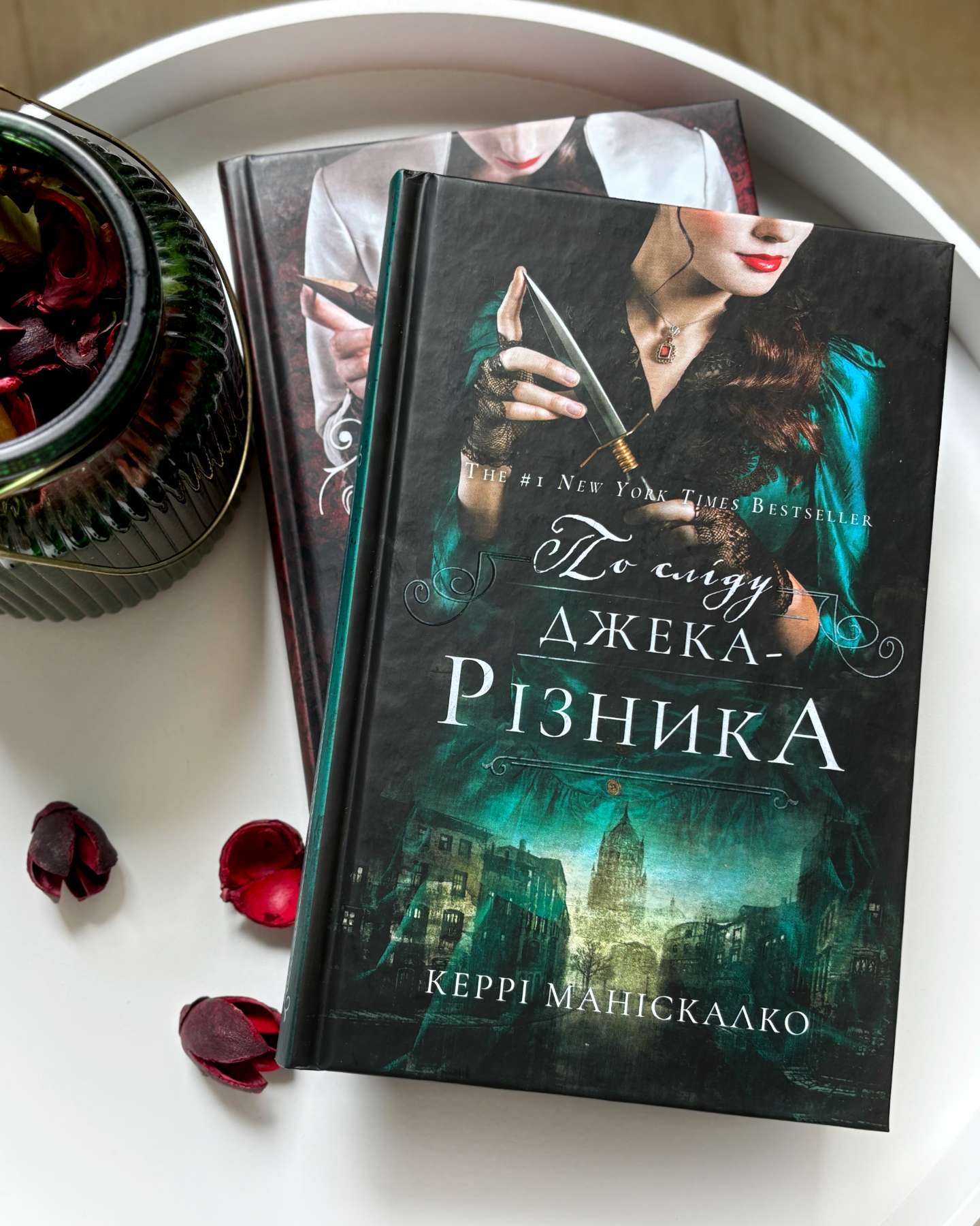 По сліду Джека-Різника. Книга 1-Керрі Маніскалко