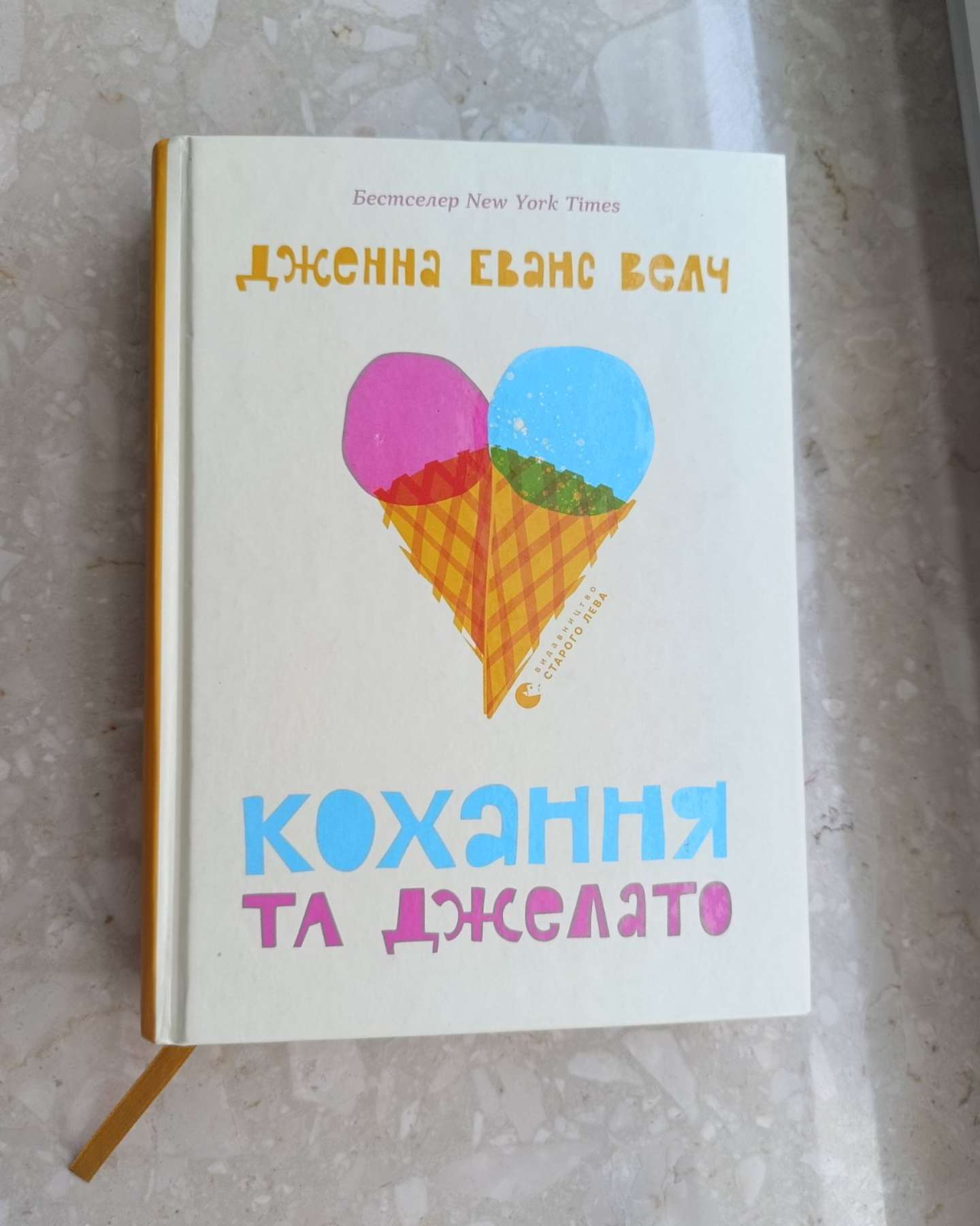 Кохання та джелато-Дженна Еванс Велч