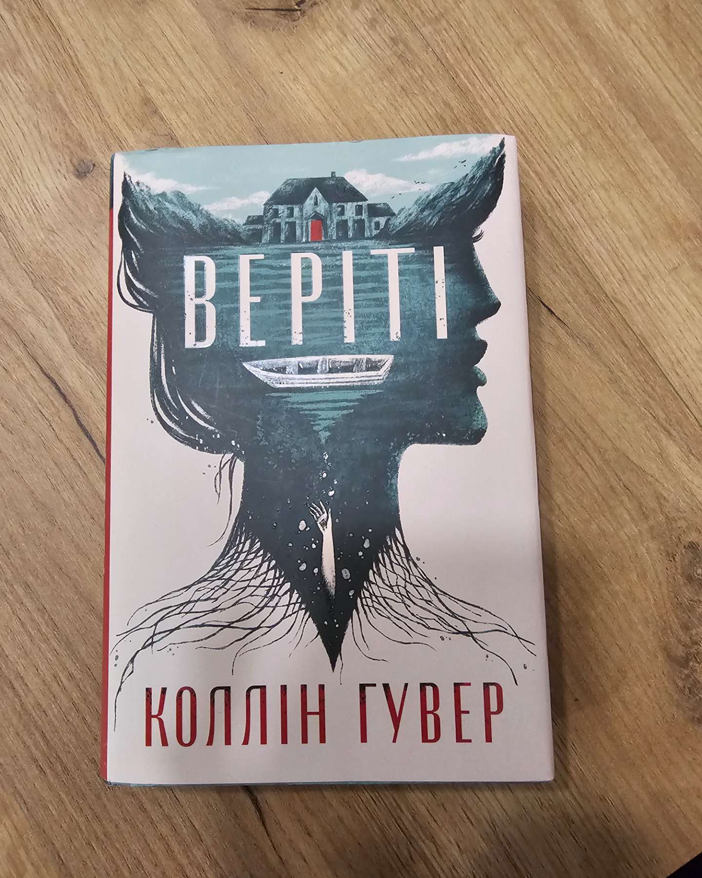 Веріті-Коллін Гувер