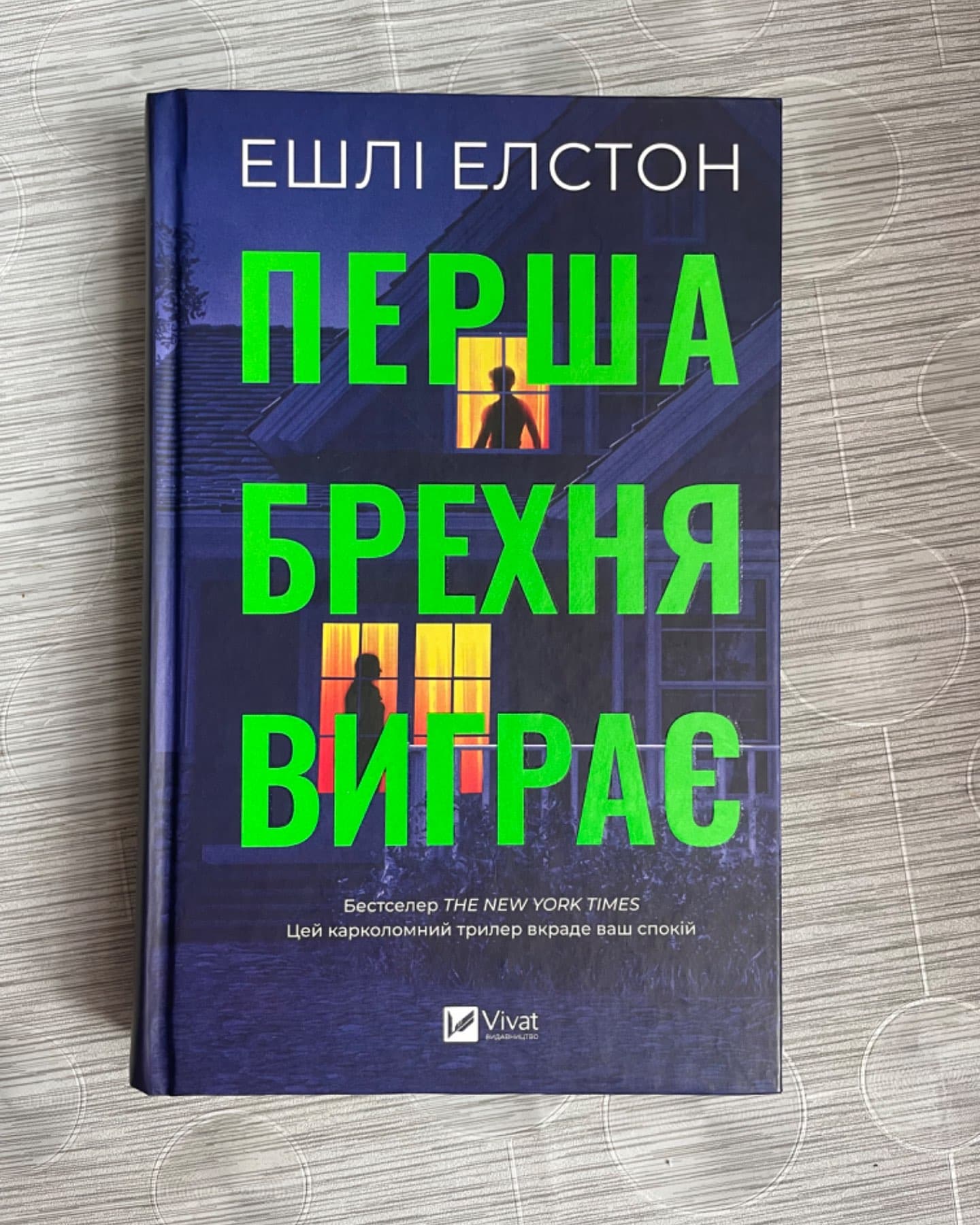 Перша брехня виграє-Ешлі Елстон