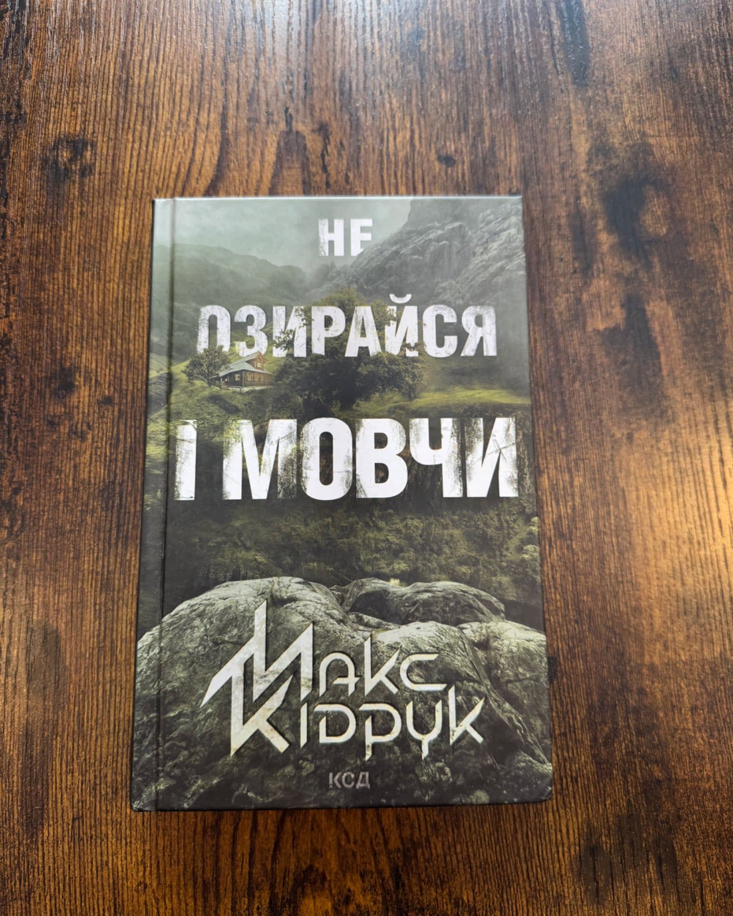 Не озирайся і мовчи-Макс Кідрук