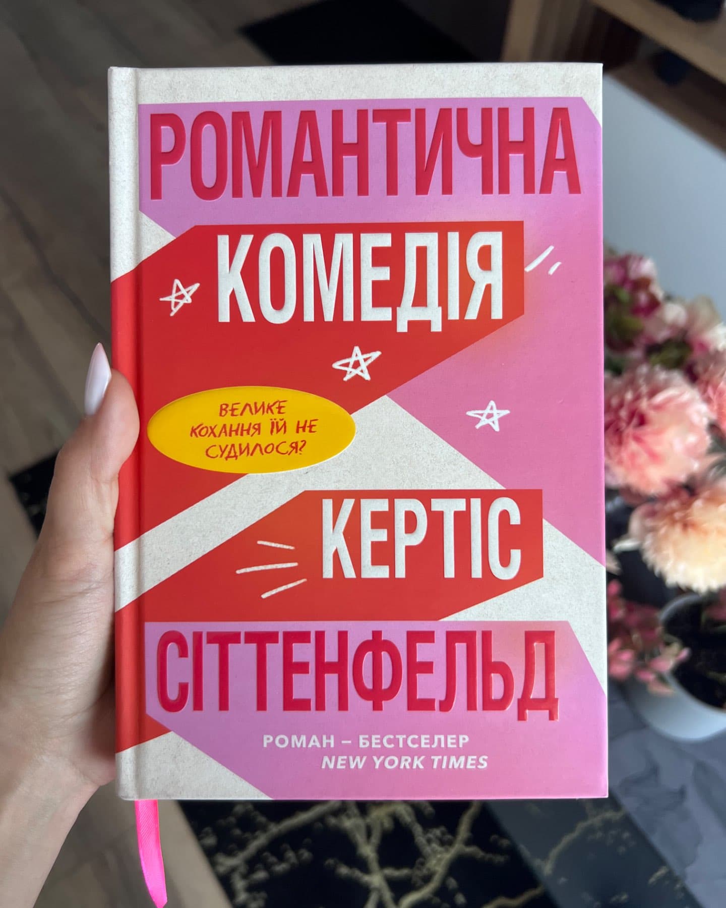 Романтична комедія-Кертіс Зіттенфельд