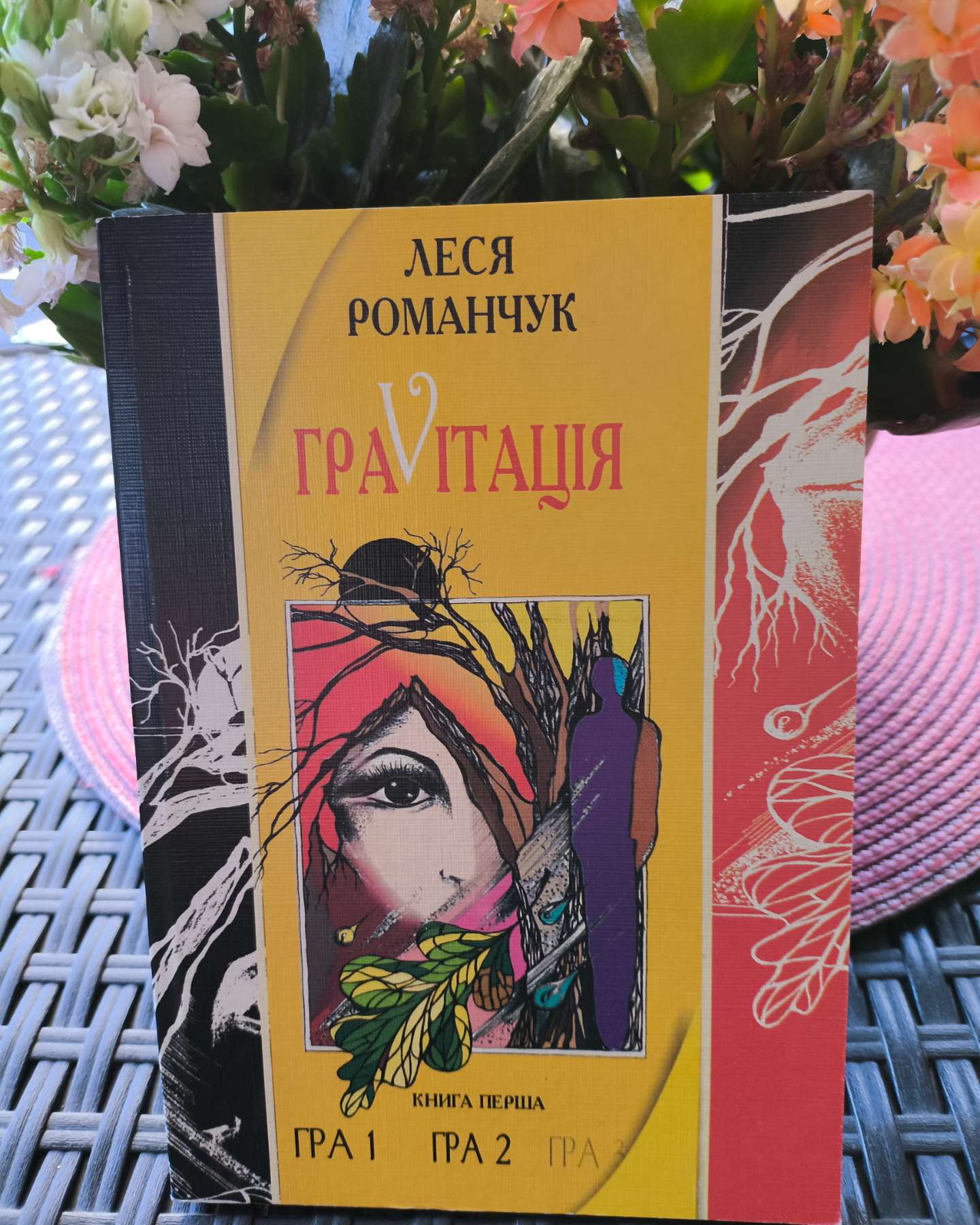 ГраVіtація. У 4 книгах. Книга 1. Гра 1. Гра 2-Леся Романчук