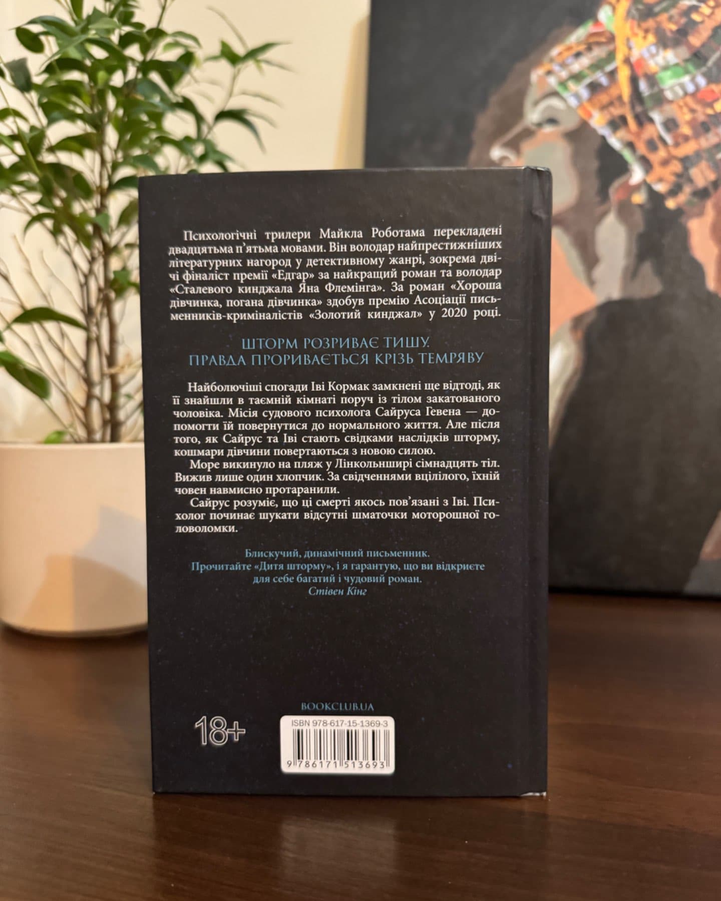 Лежачи біля тебе. Книга 3, Дитя шторму. Книга 4-Майкл Роботем