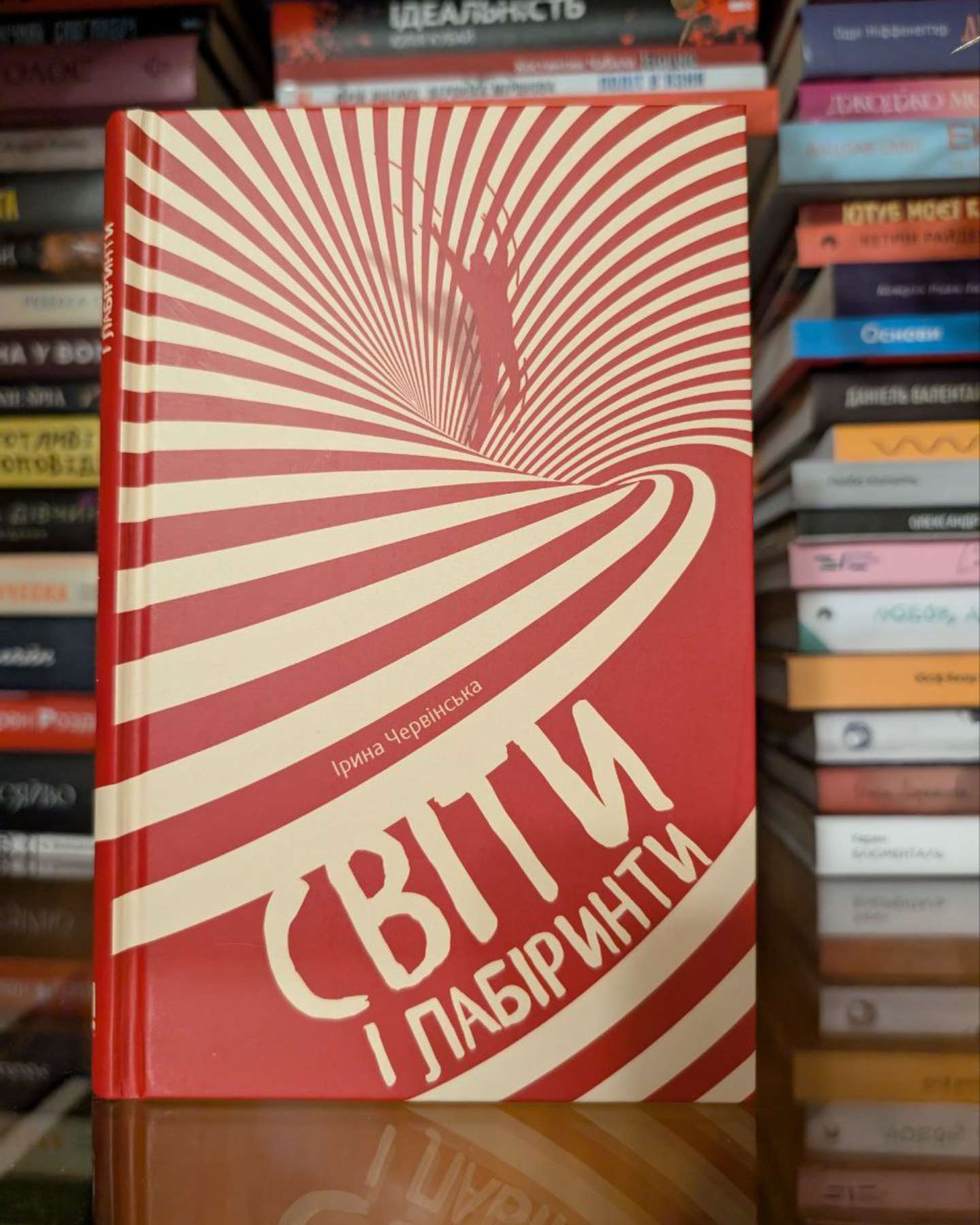 Світи і лабіринти-Ірина Червінська