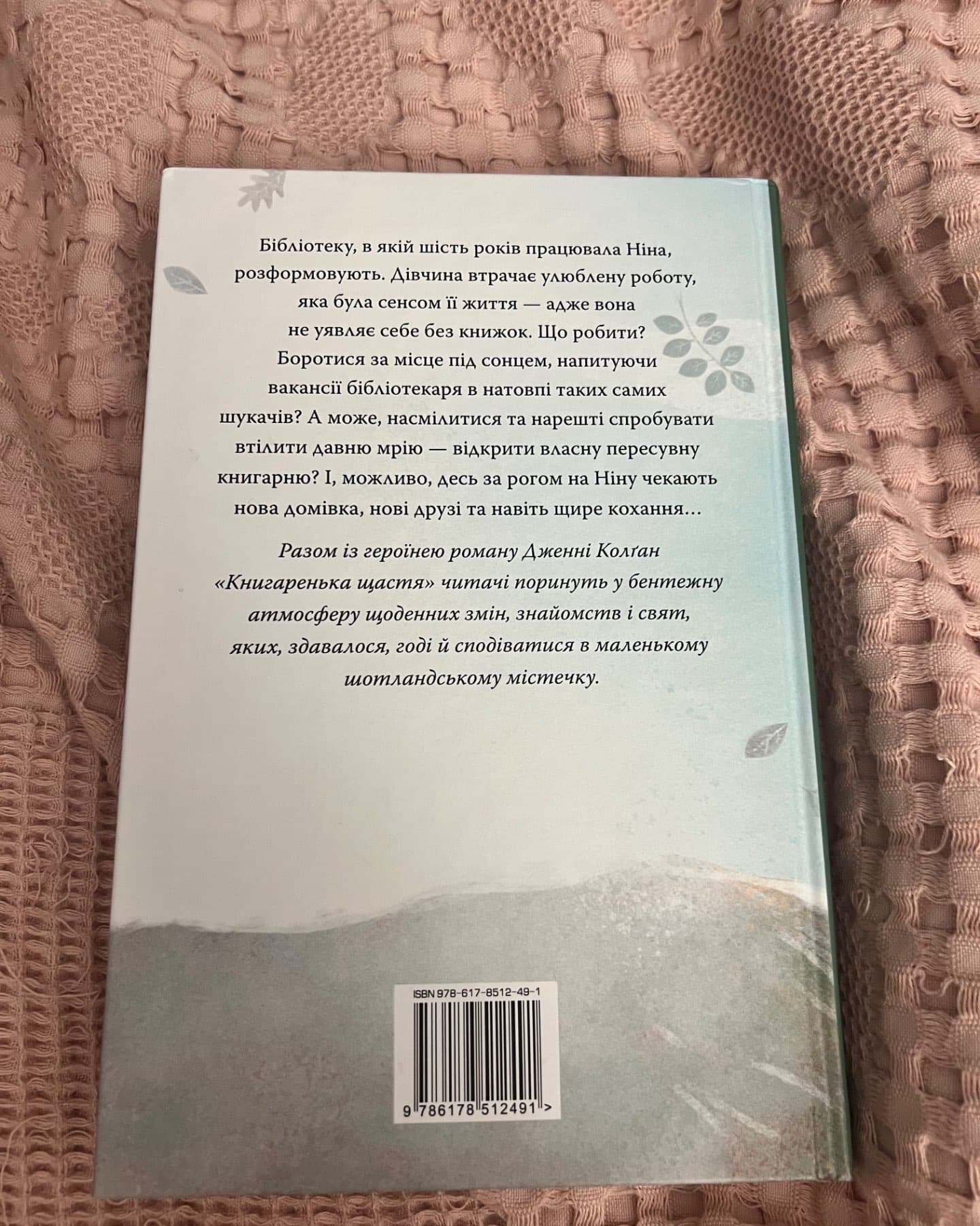 Книгаренька щастя-Дженні Колґан