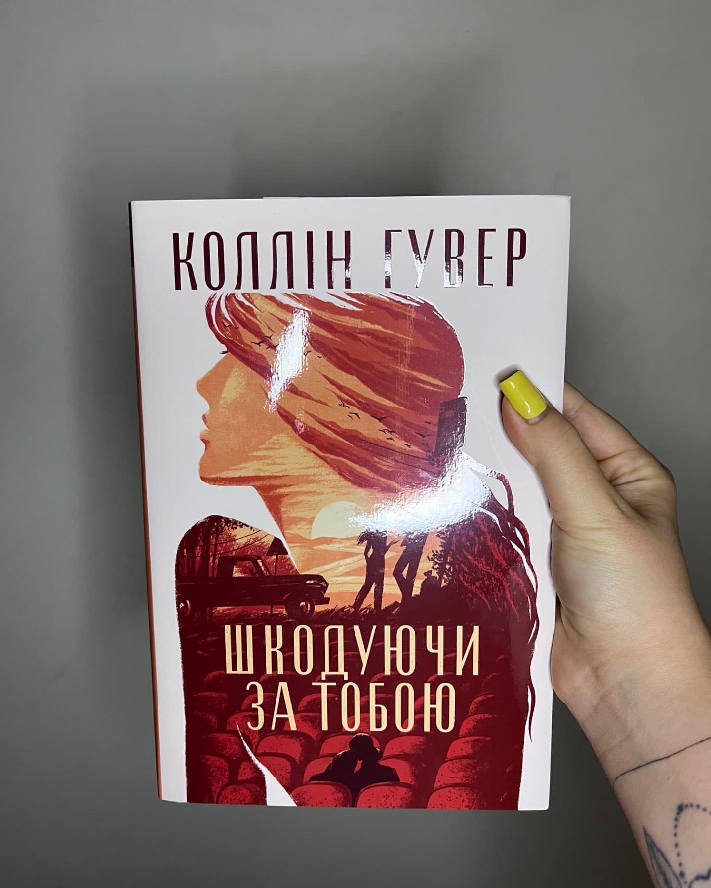 Шкодуючи за тобою-Коллін Гувер