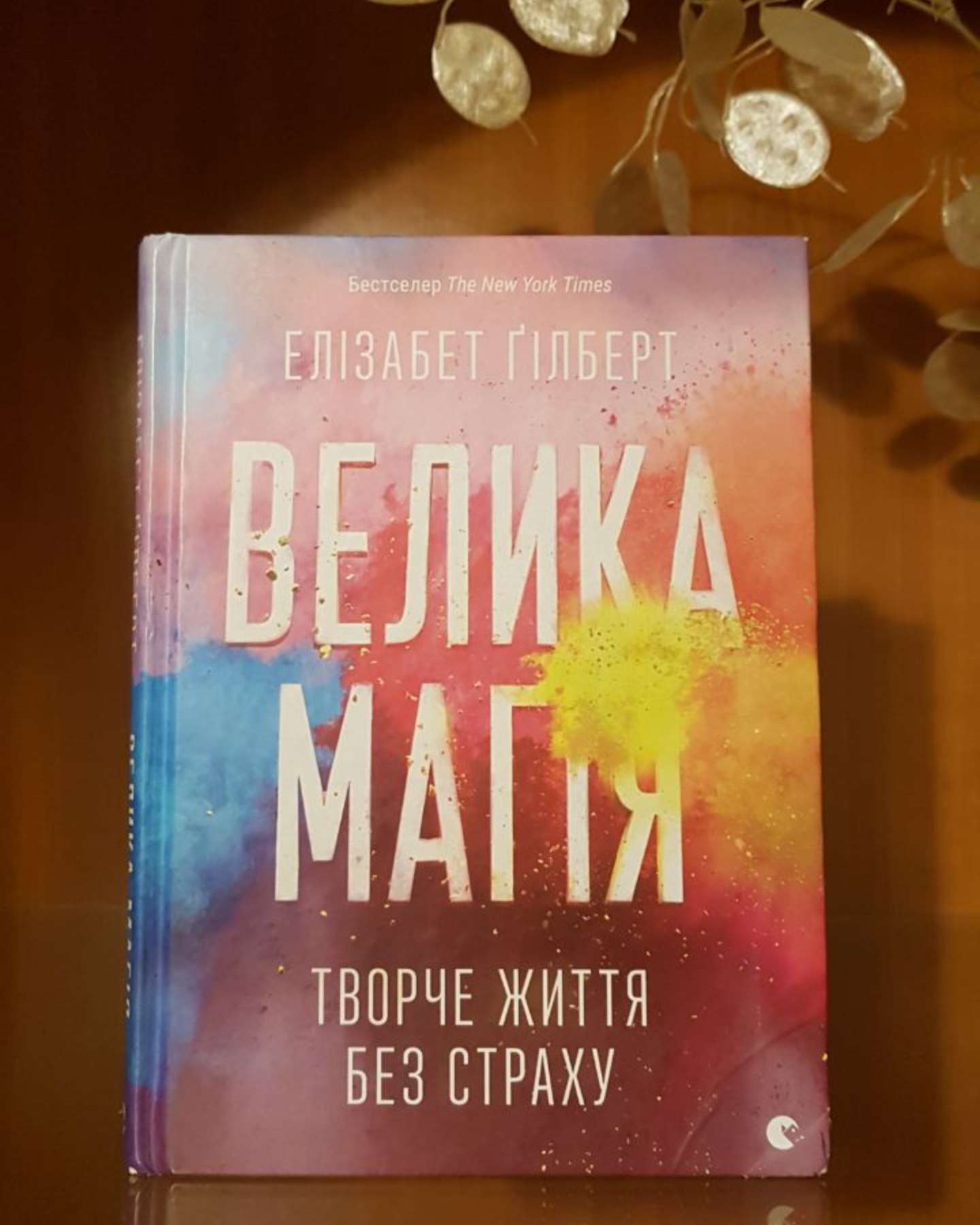 Велика магія-Елізабет Ґілберт