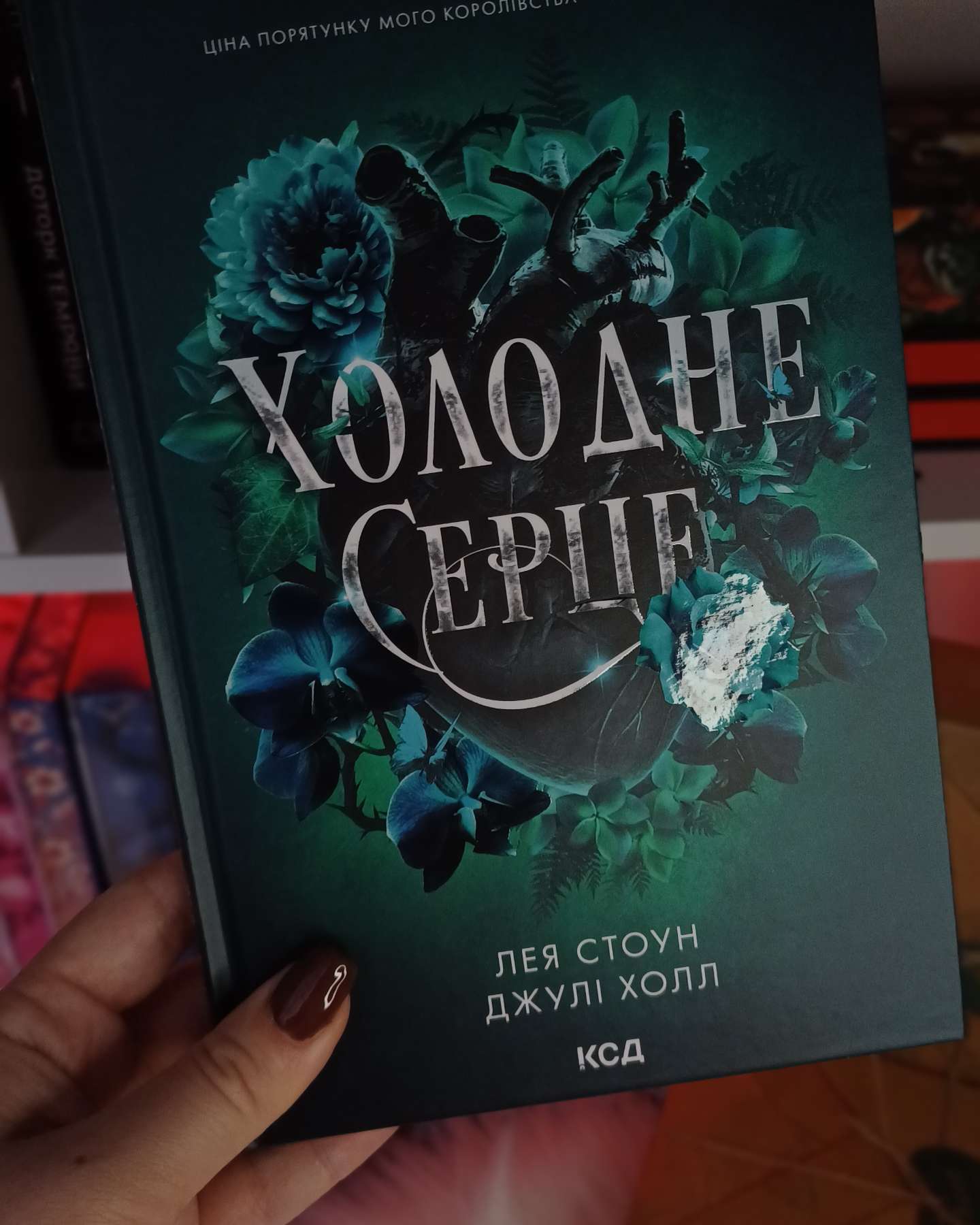 Холодне серце. Книга 1-Лея Стоун, Джулі Холл