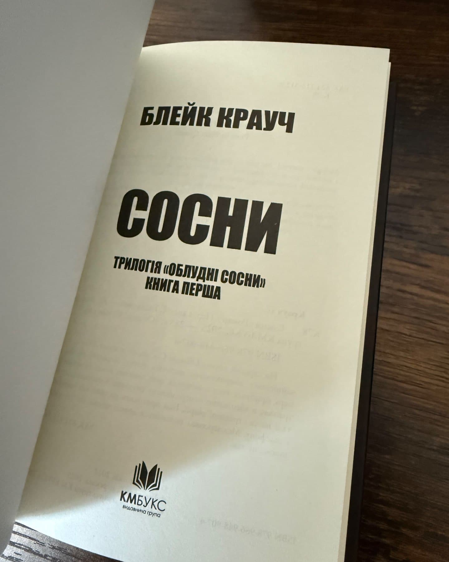 Облудні сосни. Комплект-Блейк Крауч