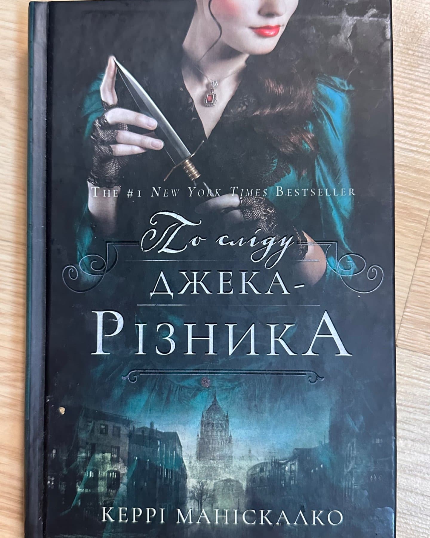 По сліду Джека-Різника. Книга 1-Керрі Маніскалко