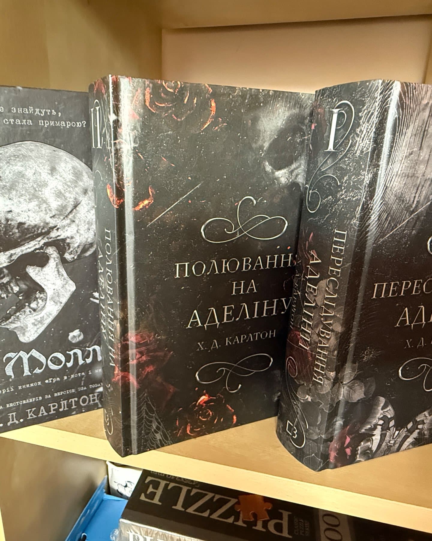 Переслідування Аделіни. Гра в кота і мишу. Книга 1, Полювання на Аделіну. Гра в кота і мишу. Книга 2, Де Моллі?-Г. Д. Карлтон