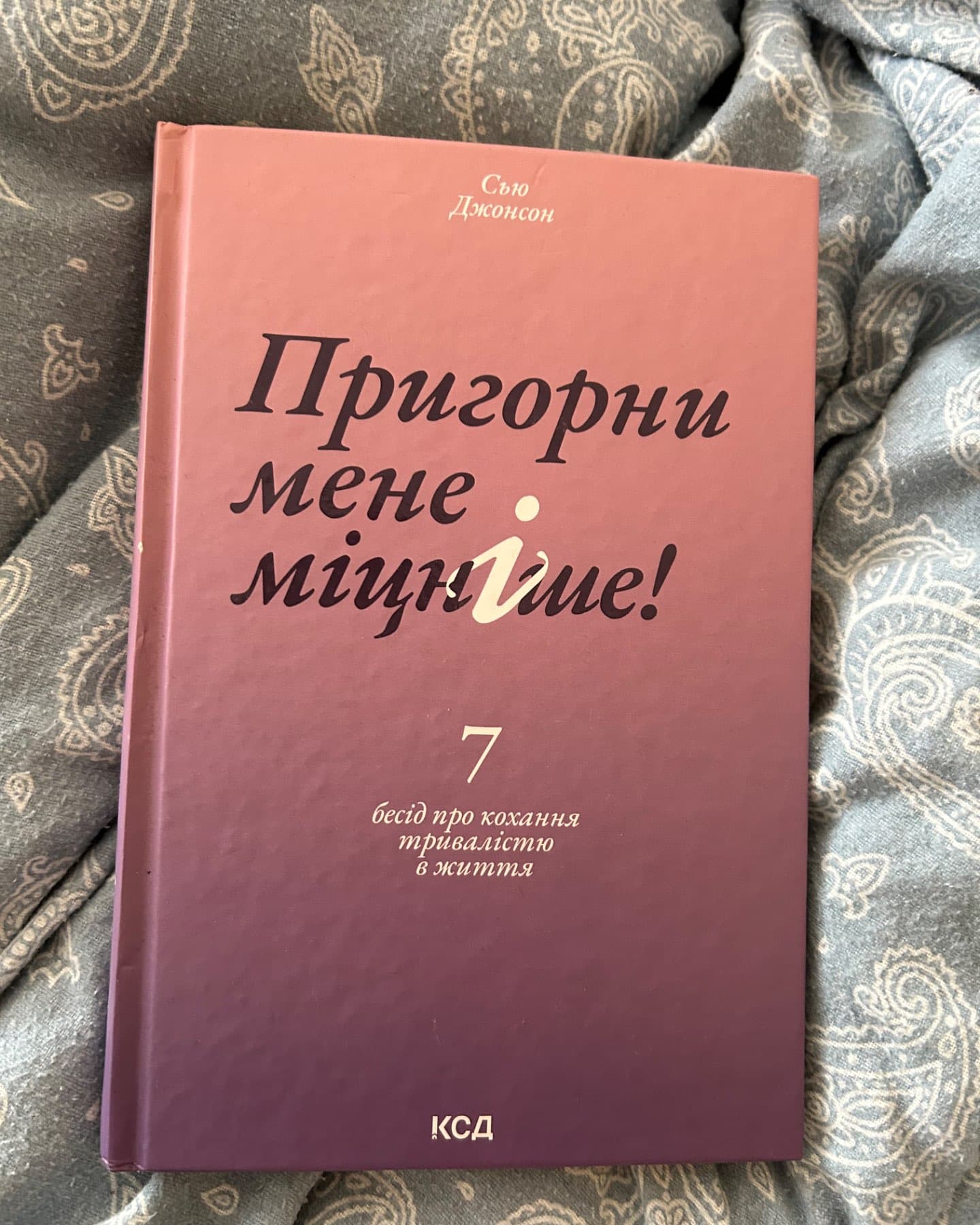 Пригорни мене міцніше! 7 бесід про кохання тривалістю в життя-Сью Джонсон