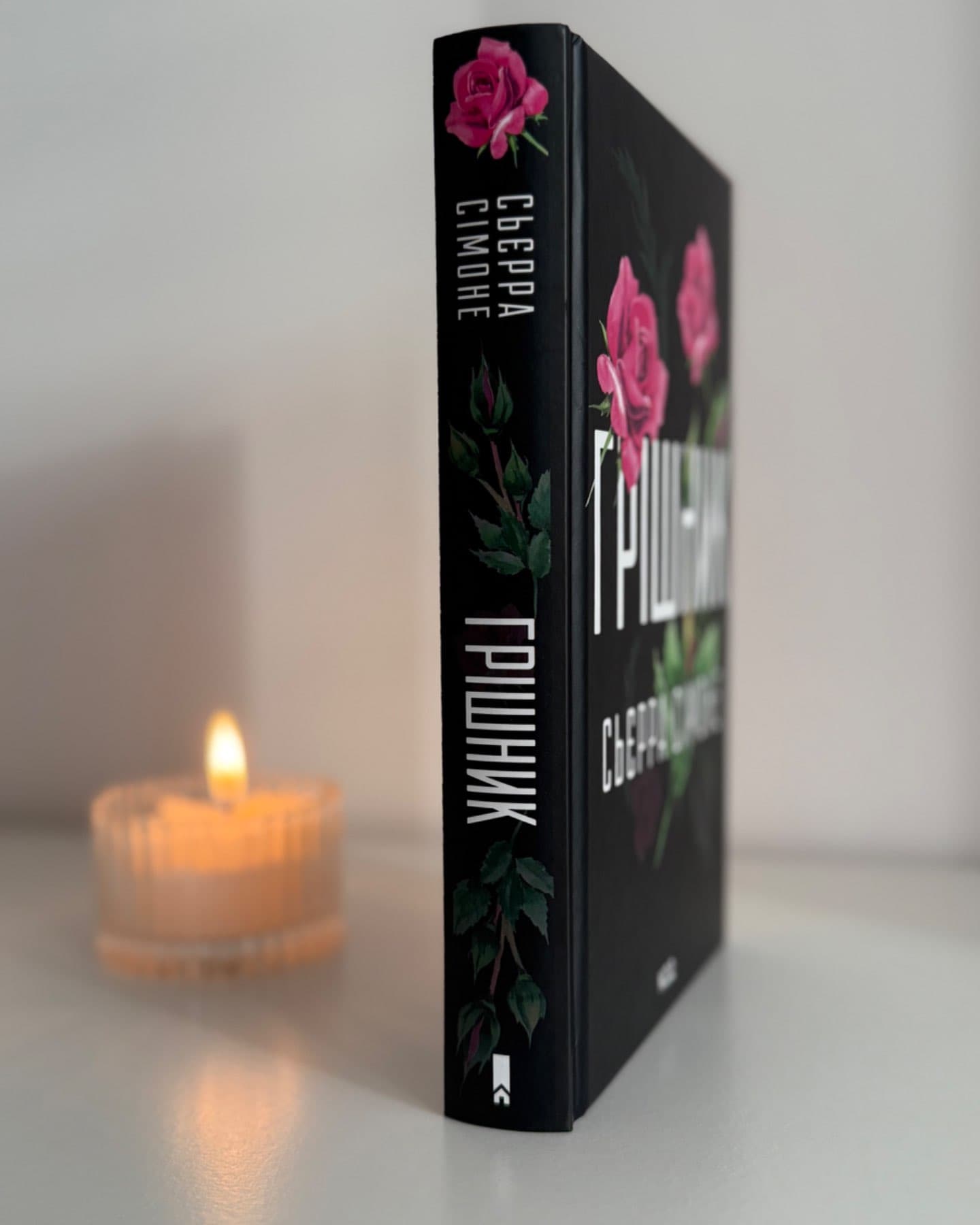 Грішник. Книга 2-Сьєрра Сімоне