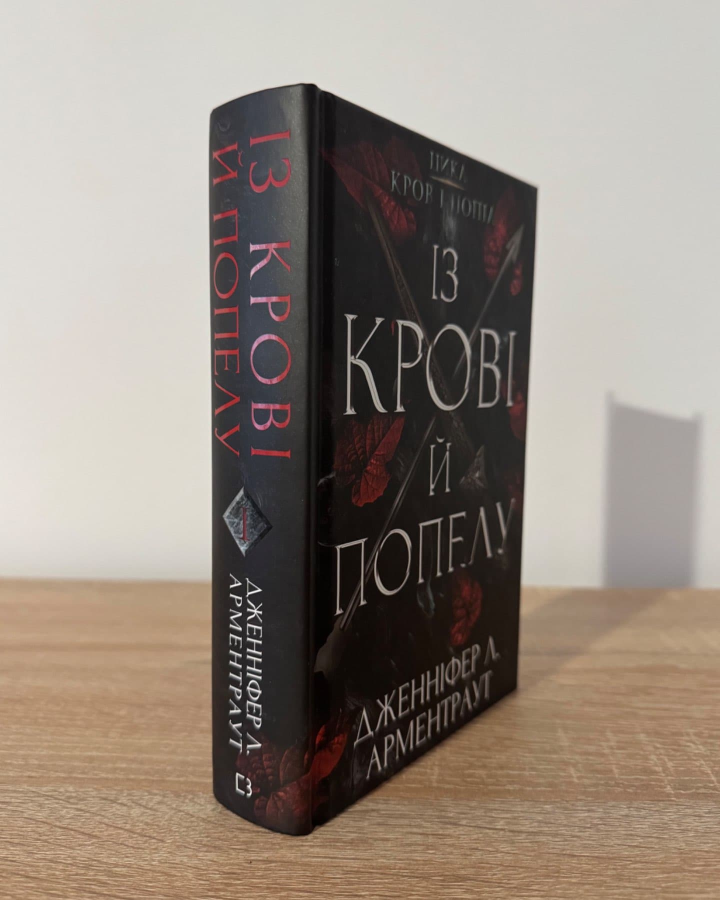 Кров і попіл. Книга 1. Із крові й попелу-Дженніфер Л. Арментраут