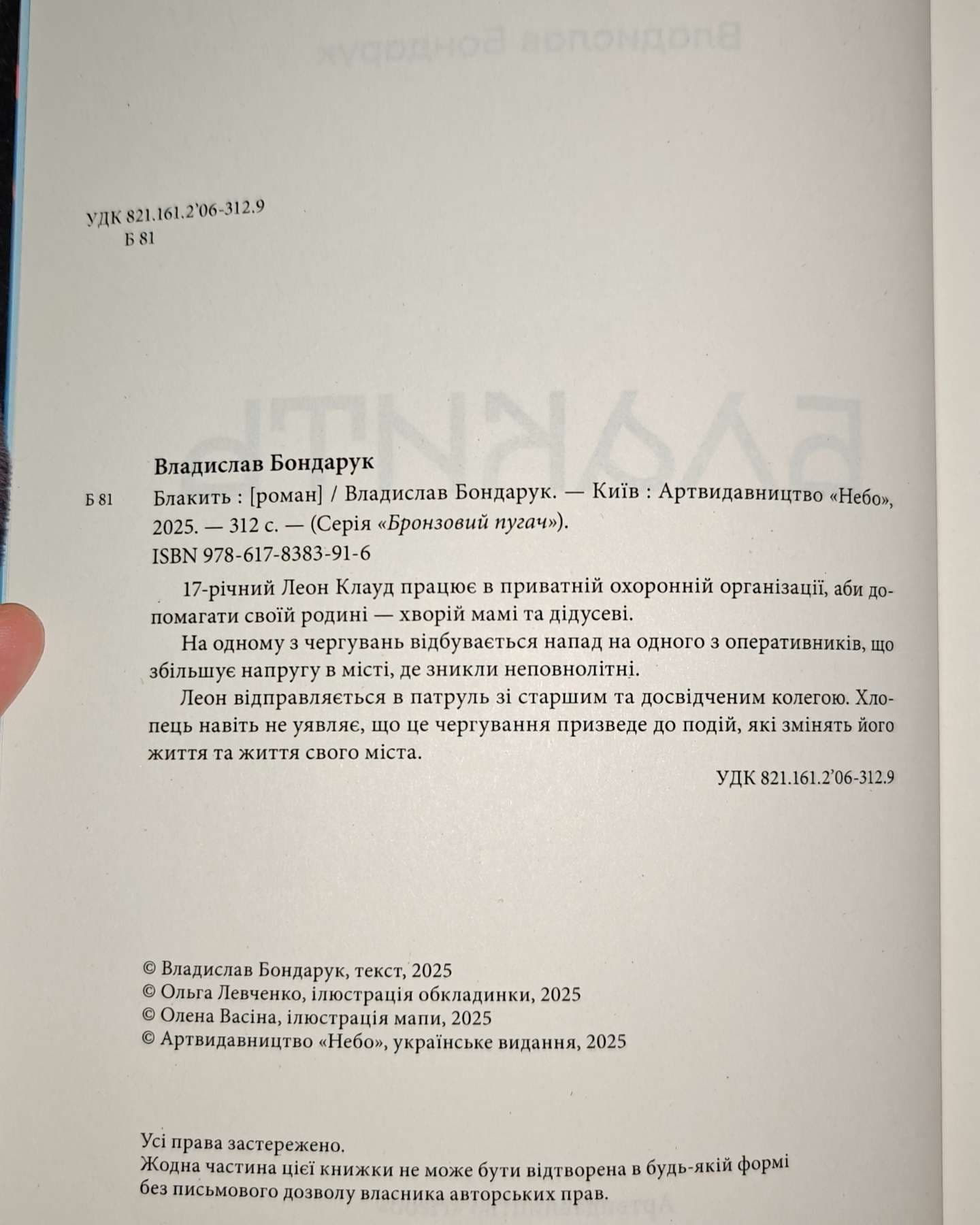 Бронзовий пугач. Блакить-Владислав Бондарук