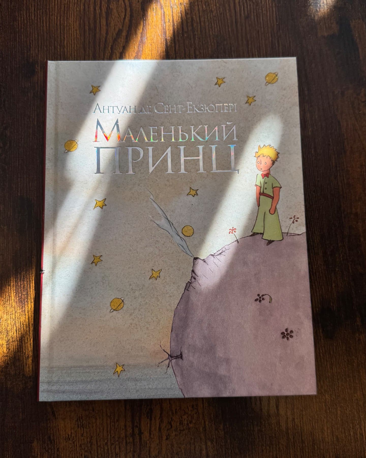 Маленький принц-Антуан де Сент-Екзюпері