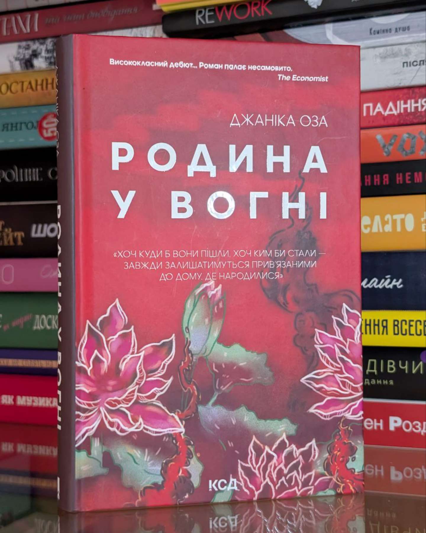 Родина у вогні-Джаніка Оза