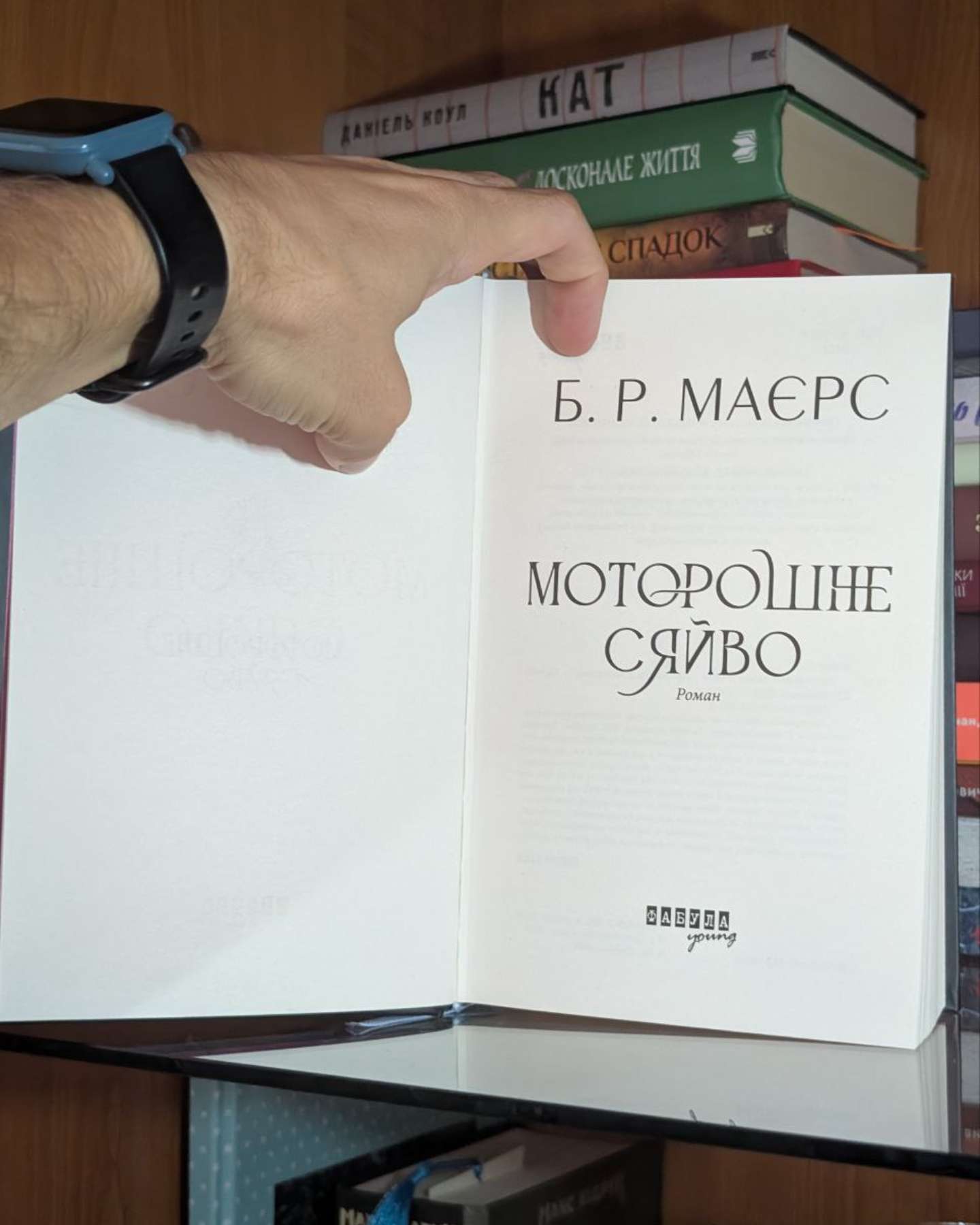 Моторошне сяйво-Б. Р. Маєрс