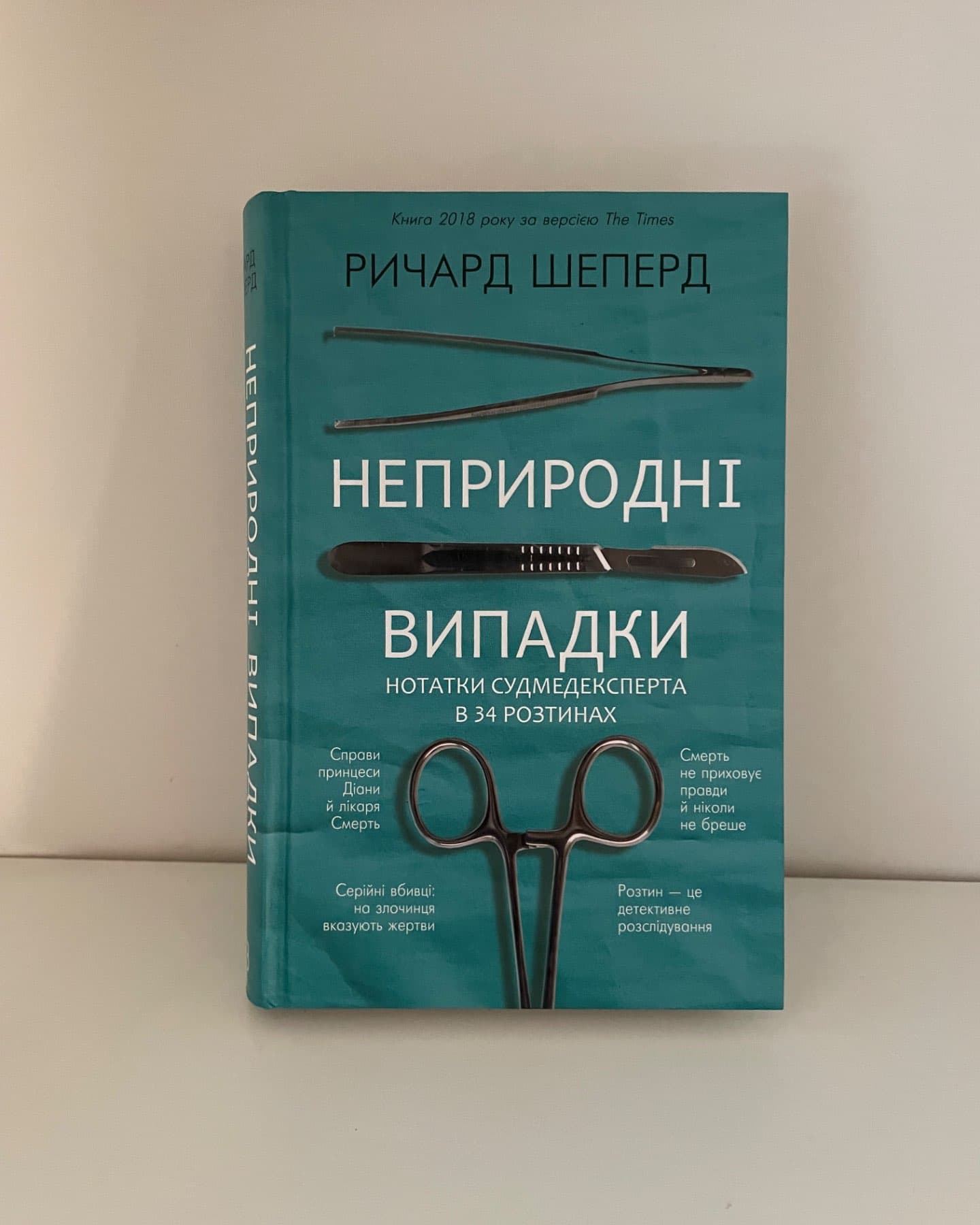 Неприродні випадки. Нотатки судмедексперта в 34 розтинах-Ричард Шеперд